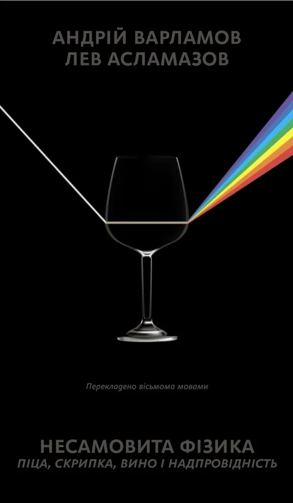 Несамовита фізика. Автор — Андрій Варламов, Лев Асламазов. 