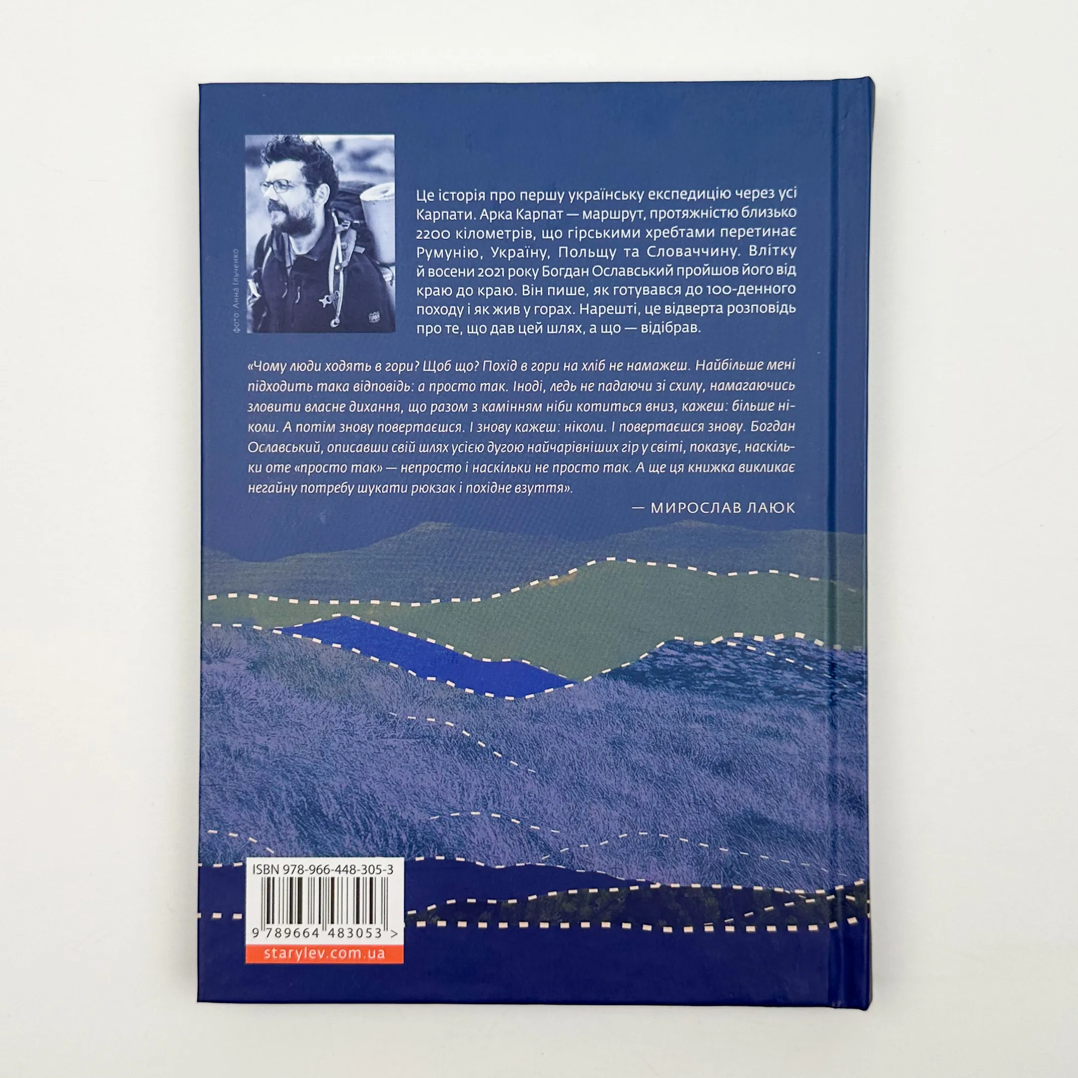 Арка Карпат. Дорога до себе: 2000 км горами. Автор — Богдан Ославський. 
