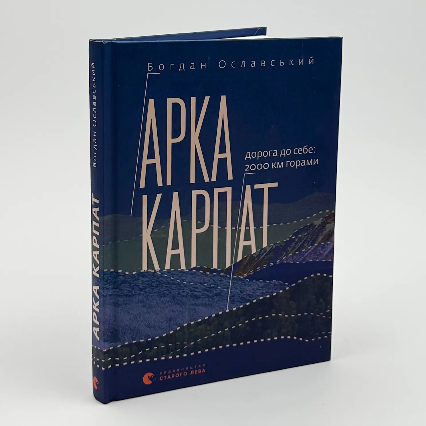 Арка Карпат. Дорога до себе: 2000 км горами. Автор — Богдан Ославський. 