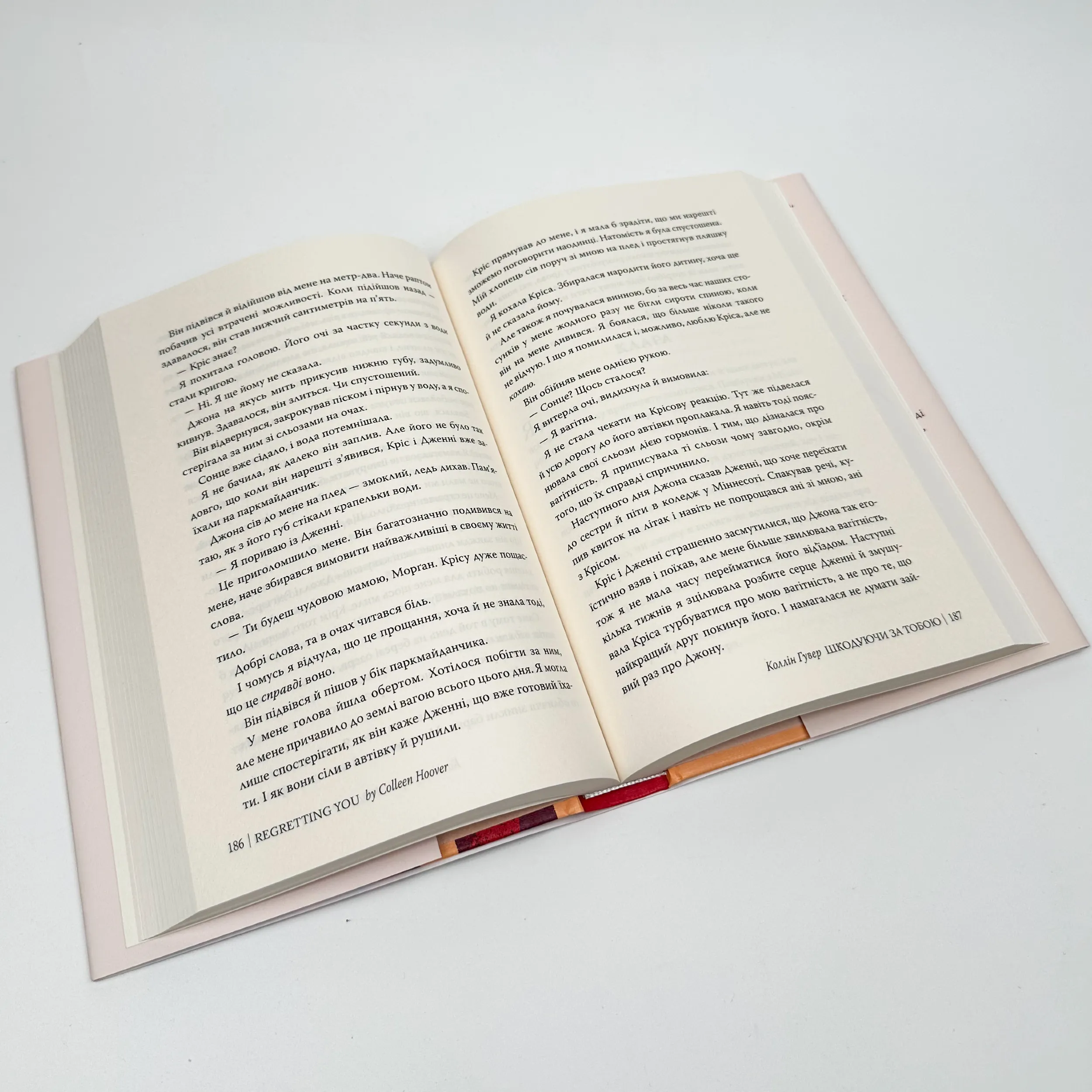 Шкодуючи за тобою. Автор — Коллін Гувер. 