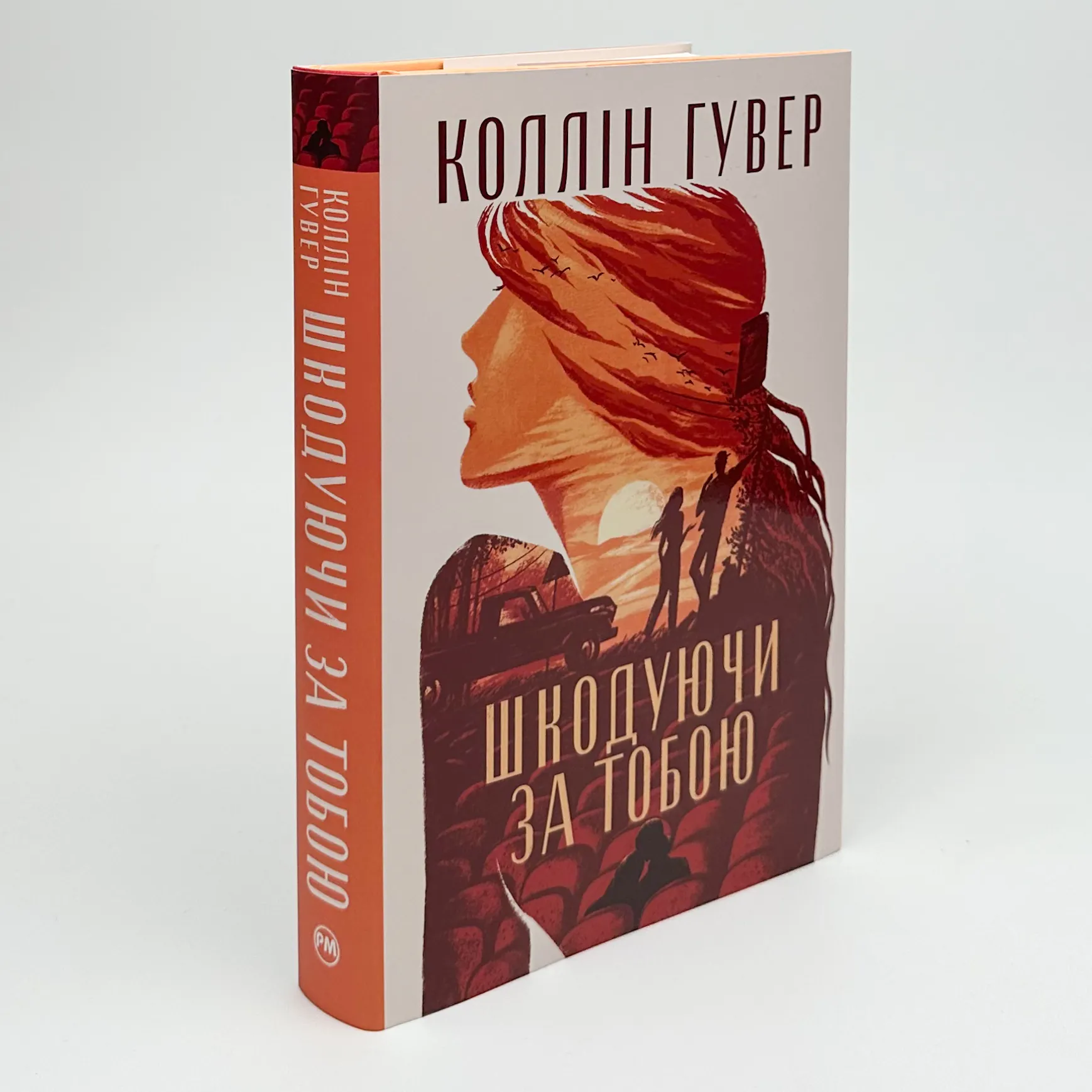 Шкодуючи за тобою. Автор — Коллін Гувер. 