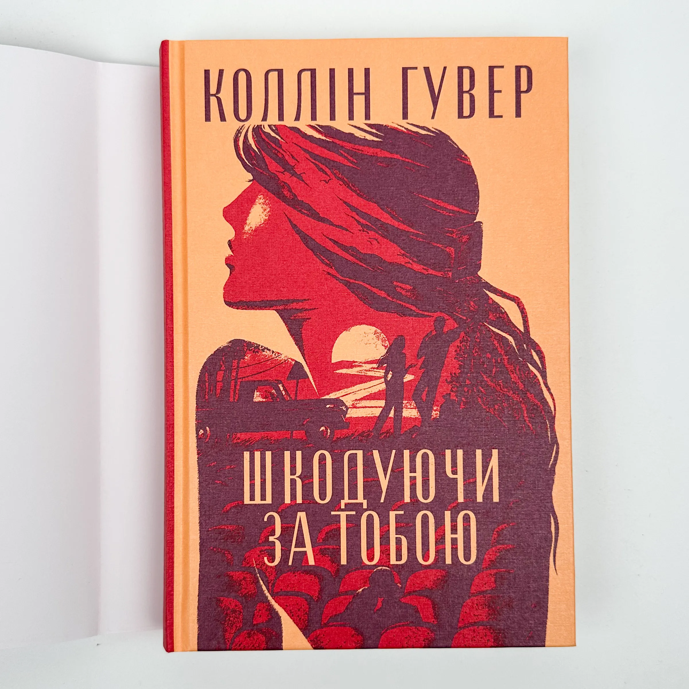 Шкодуючи за тобою. Автор — Коллін Гувер. 