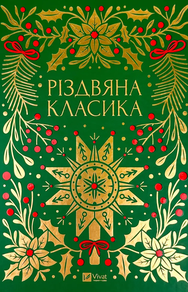 Різдвяна класика (художній зріз). Автор — Микола Гоголь, Панас Мирний. Обкладинка — Тверда