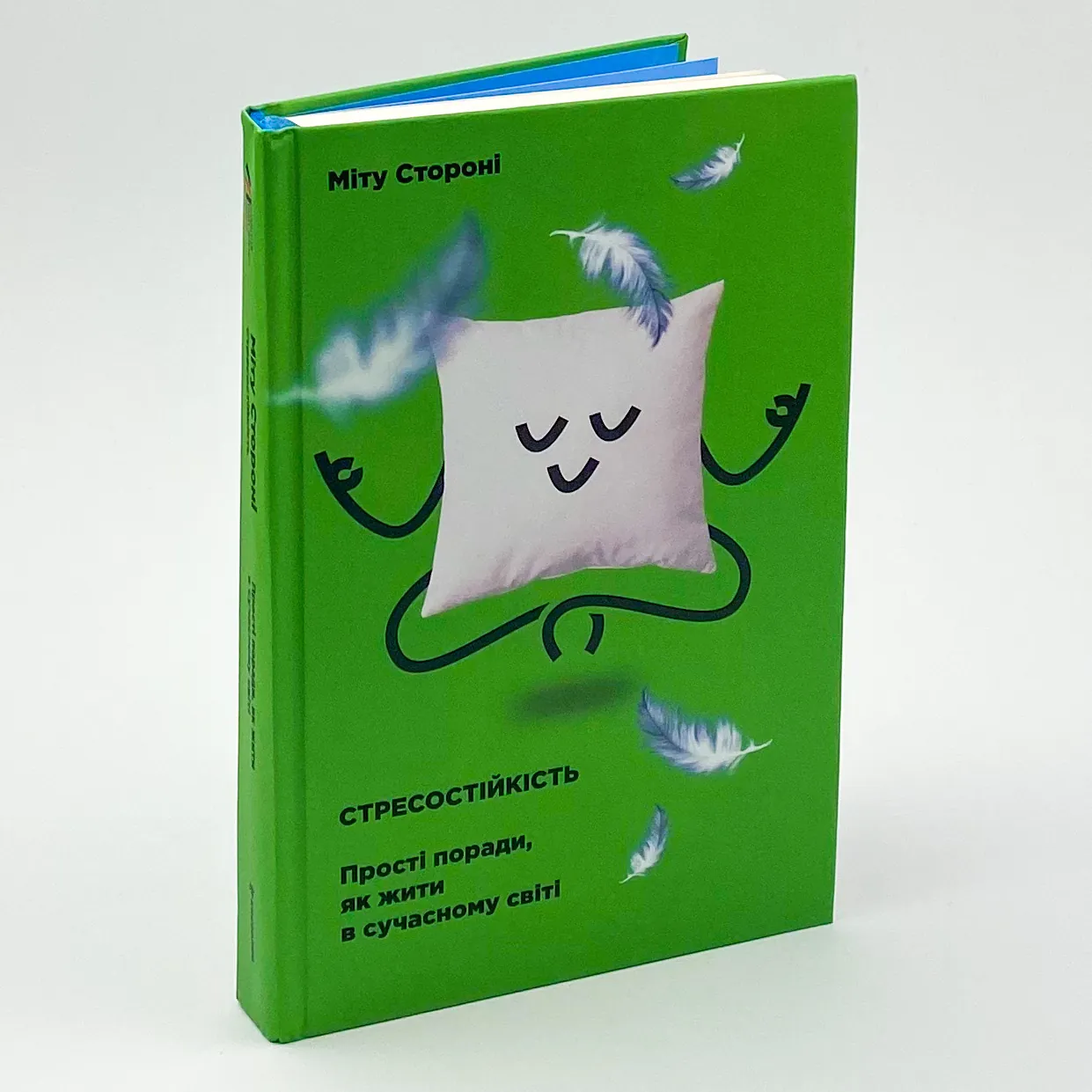 Стресостійкість. Автор — Міту Стороні. 