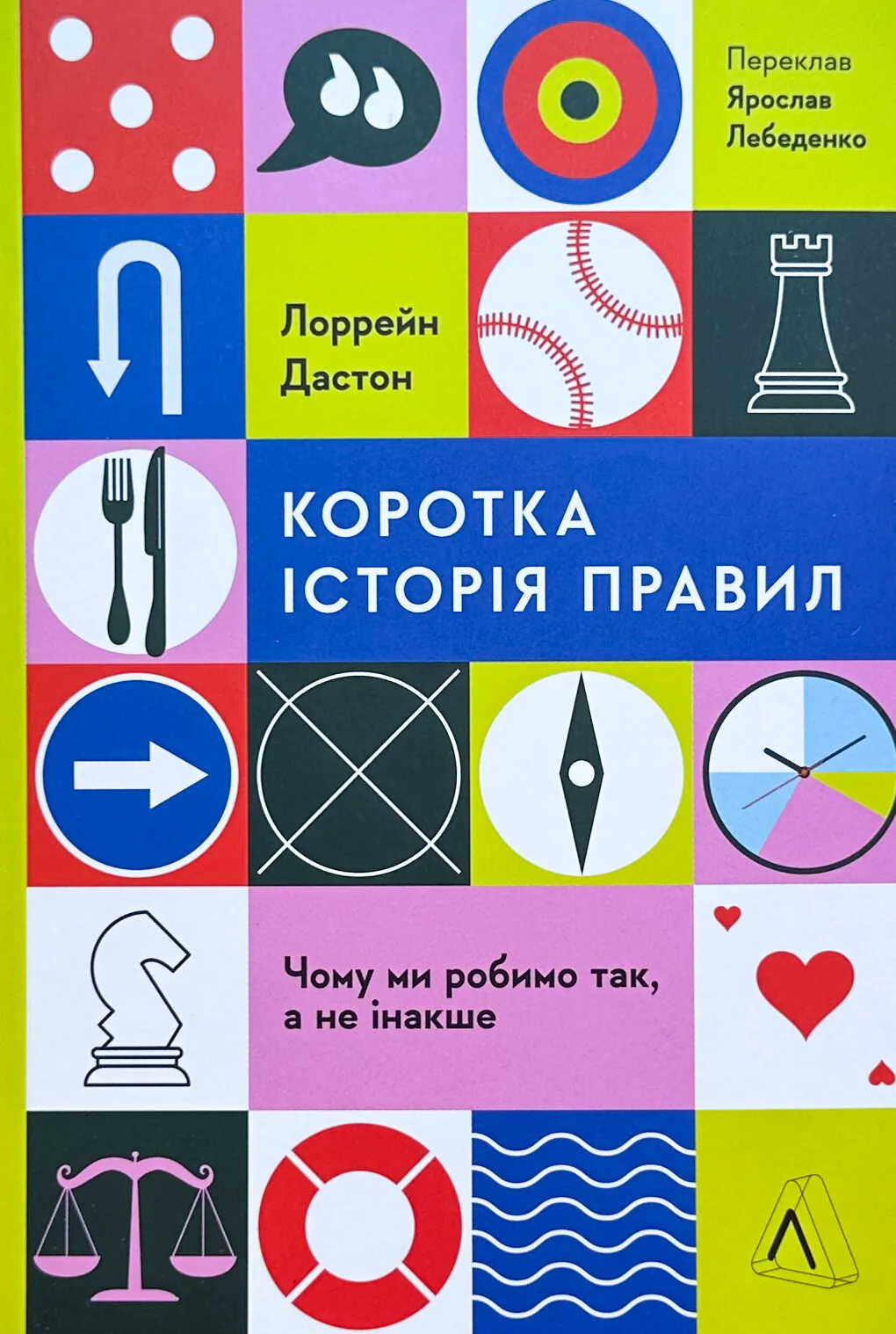Коротка історія правил. Чому ми робимо так, а не інакше