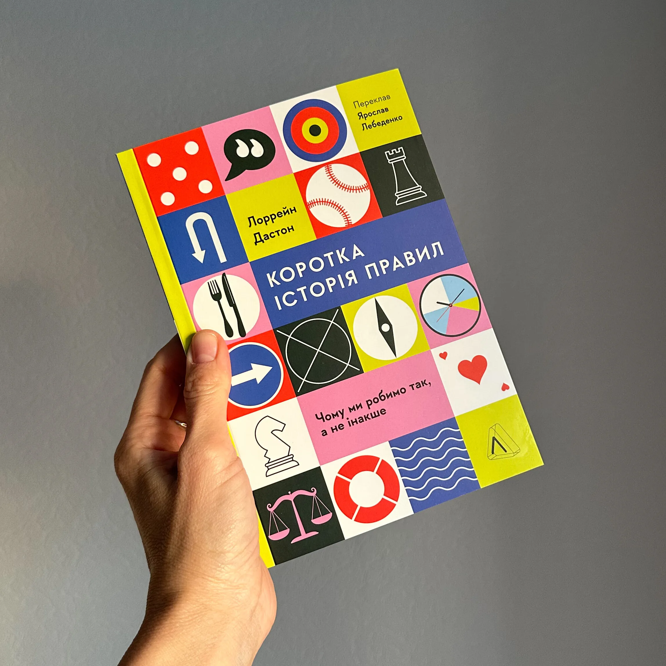 Коротка історія правил. Чому ми робимо так, а не інакше