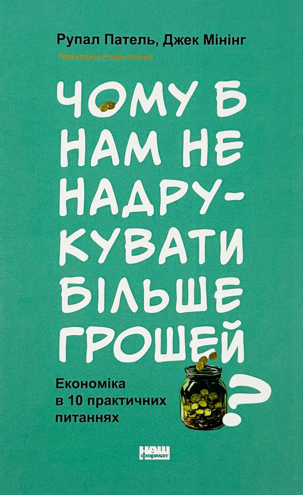 Чому б нам не надрукувати більше грошей? Економіка в десяти практичних питаннях
