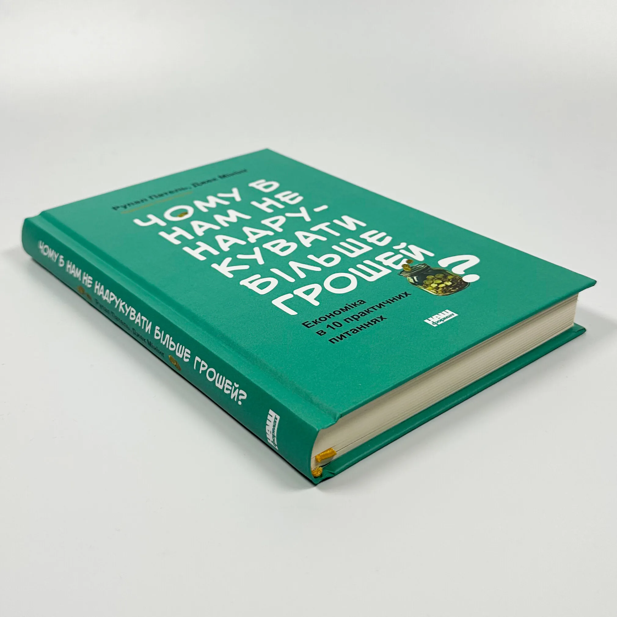 Чому б нам не надрукувати більше грошей? Економіка в десяти практичних питаннях