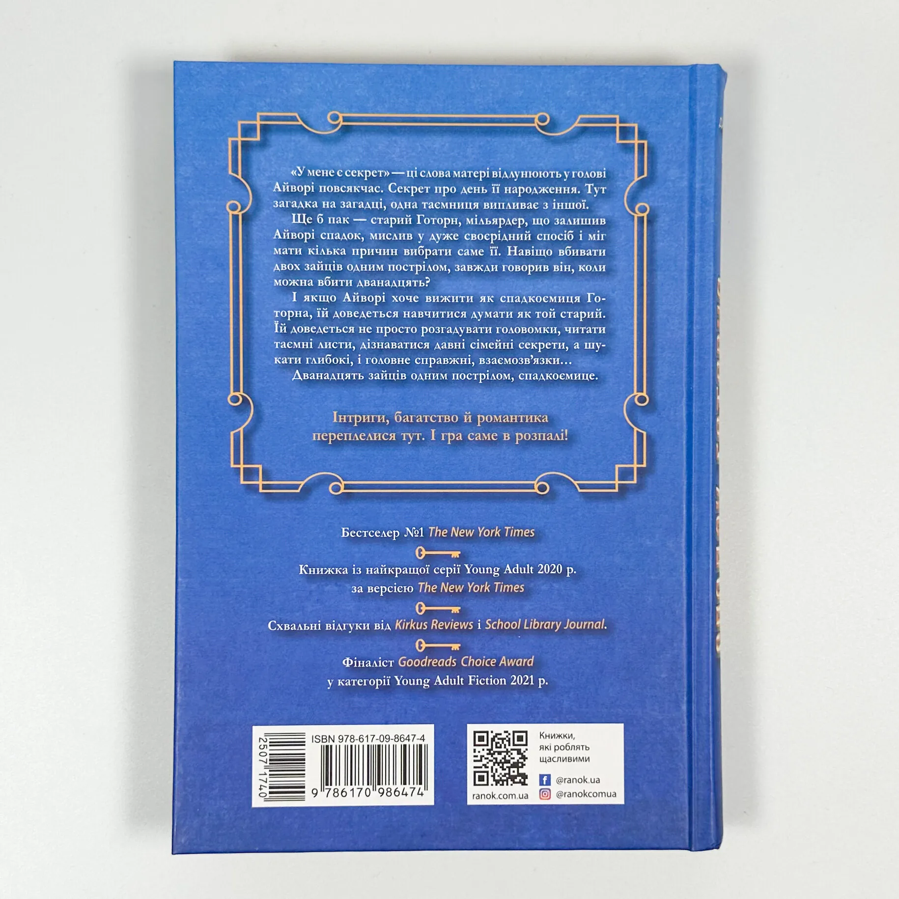 Спадок Готорна. Книга 2. Автор — Дженніфер Лінн Барнс. 