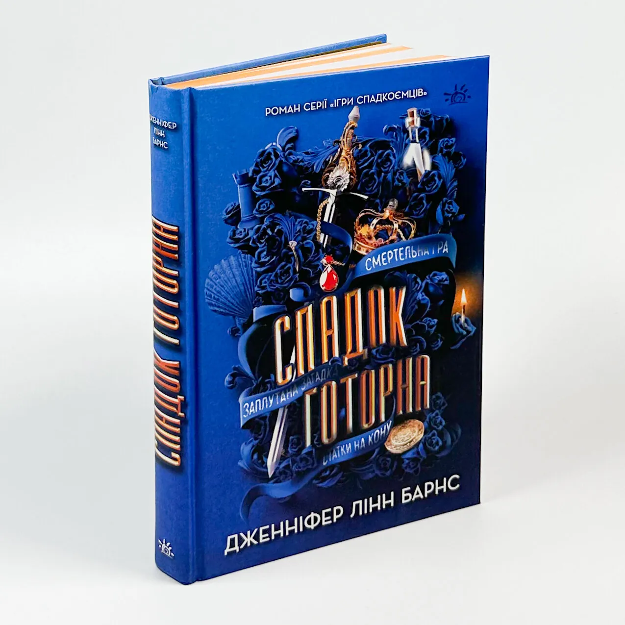 Спадок Готорна. Книга 2. Автор — Дженніфер Лінн Барнс. 