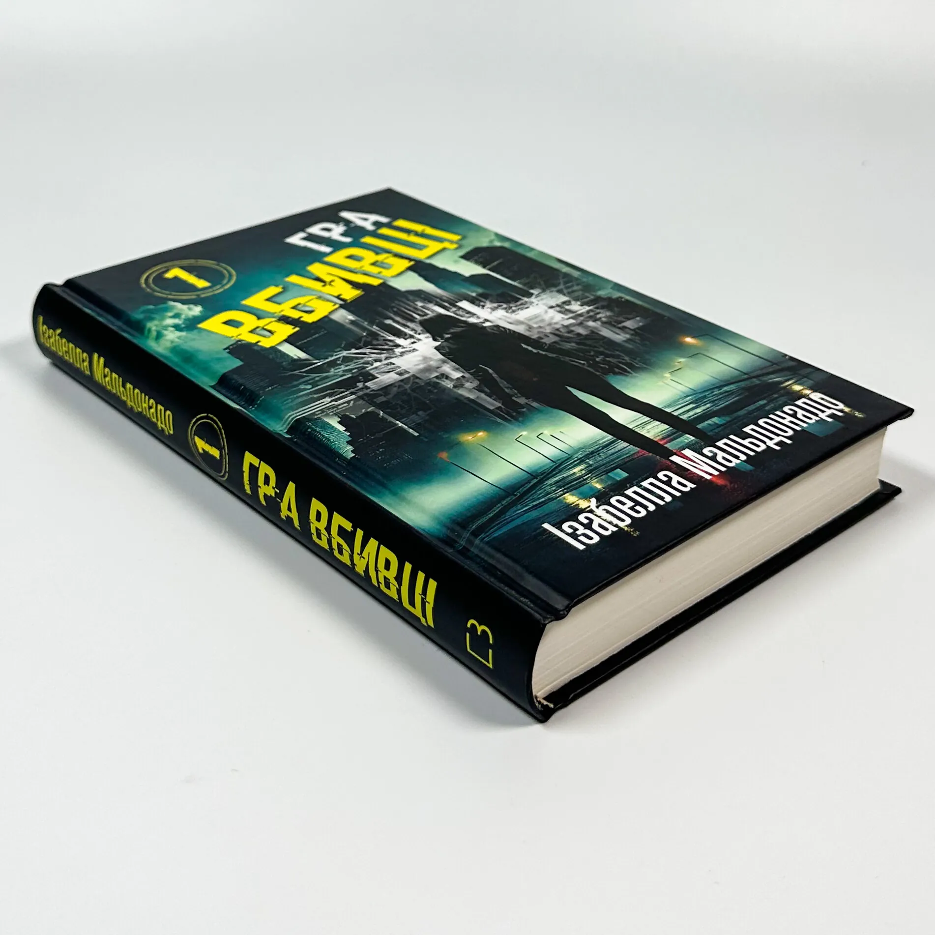 Даніела Вега. Книга 1. Гра вбивці