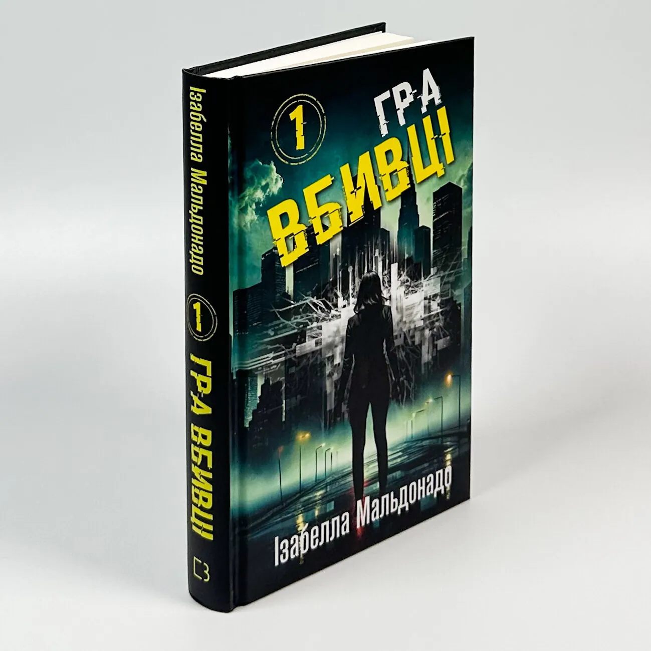 Даніела Вега. Книга 1. Гра вбивці. Автор — Ізабелла Мальдонадо. 