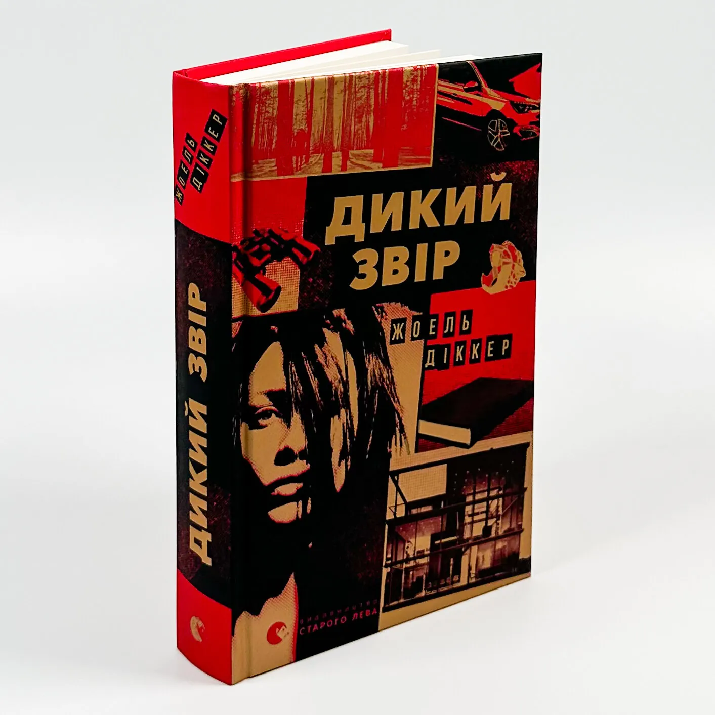 Дикий звір. Автор — Жоель Діккер. 