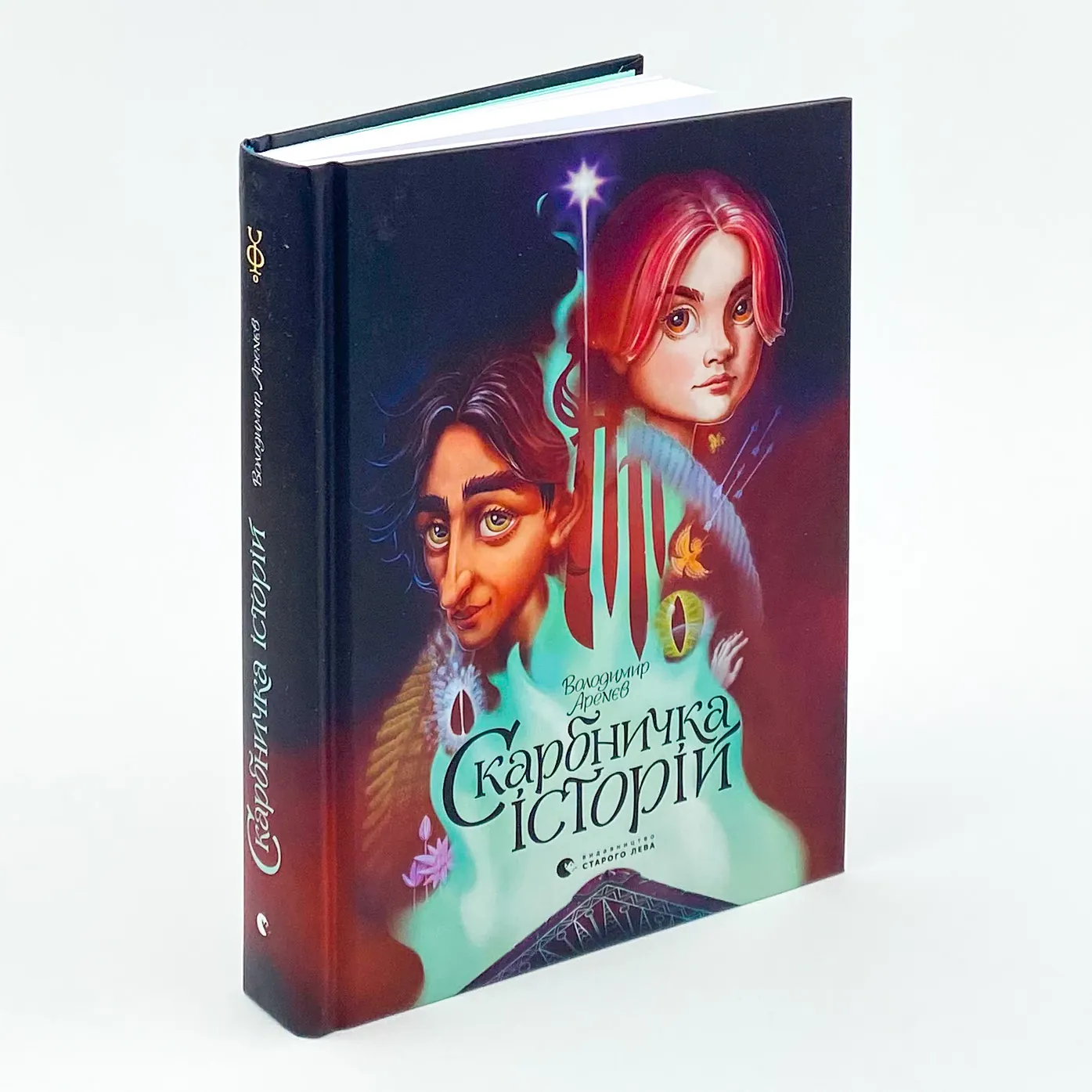 Скарбничка історій. Автор — Володимир Арєнєв. 