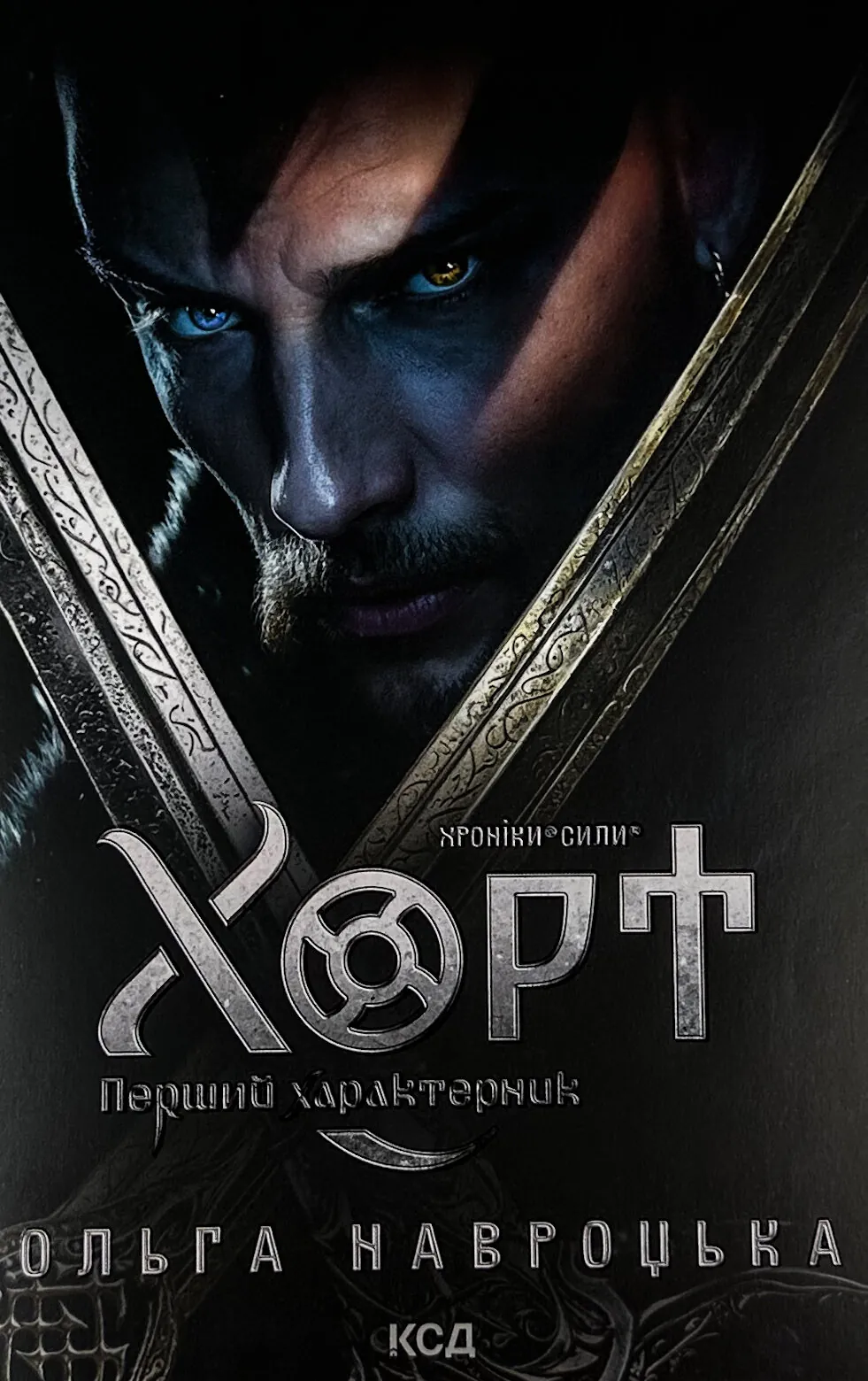 Хорт. Перший характерник. Книга 1