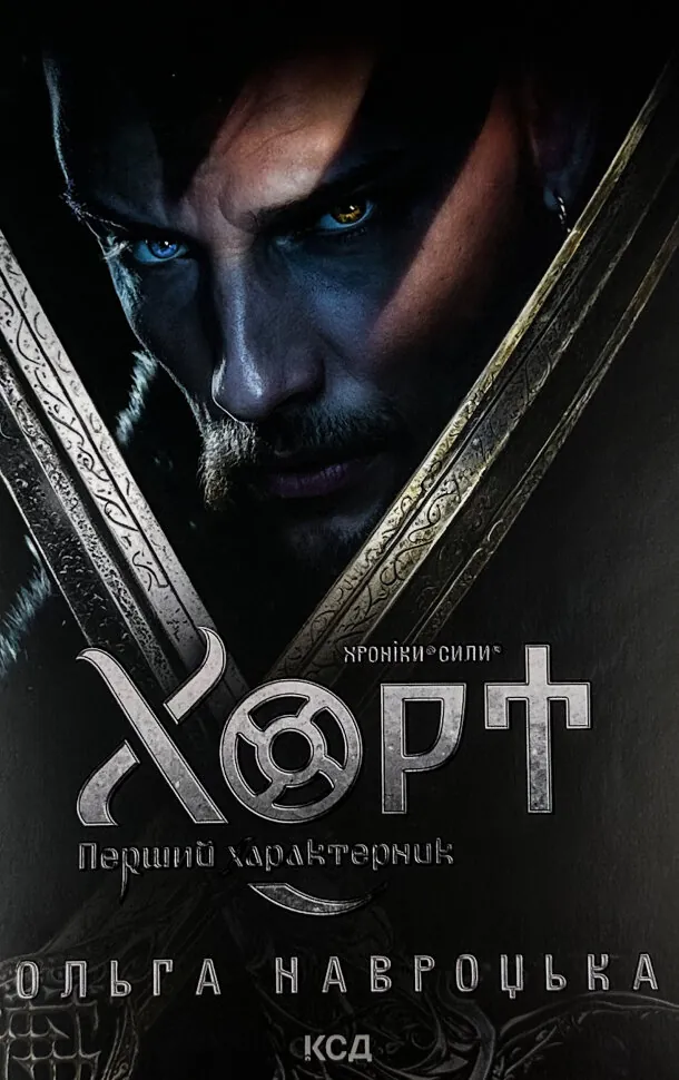 Хорт. Перший характерник. Книга 1. Автор — Ольга Навроцька. Обложка — твердий