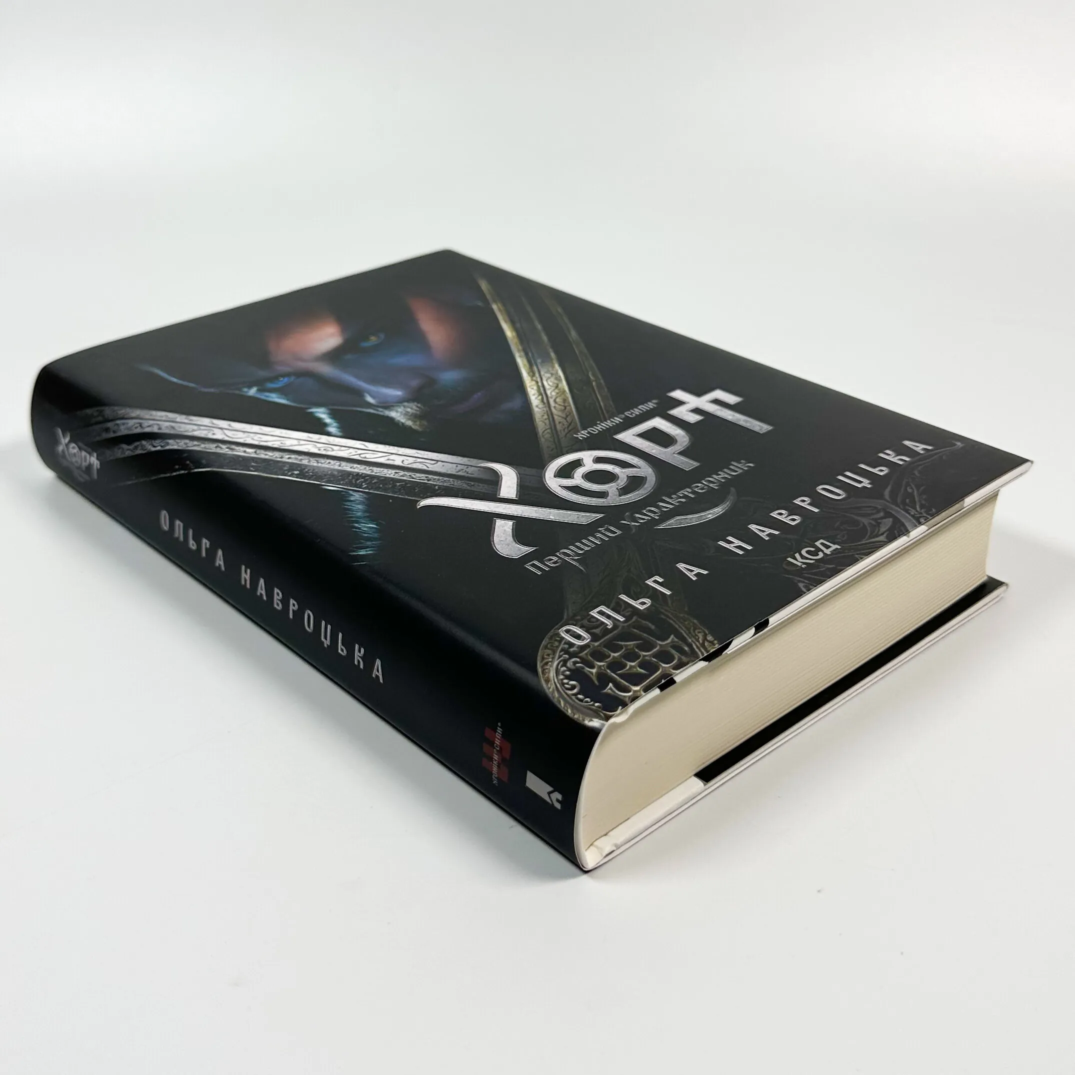 Хорт. Перший характерник. Книга 1