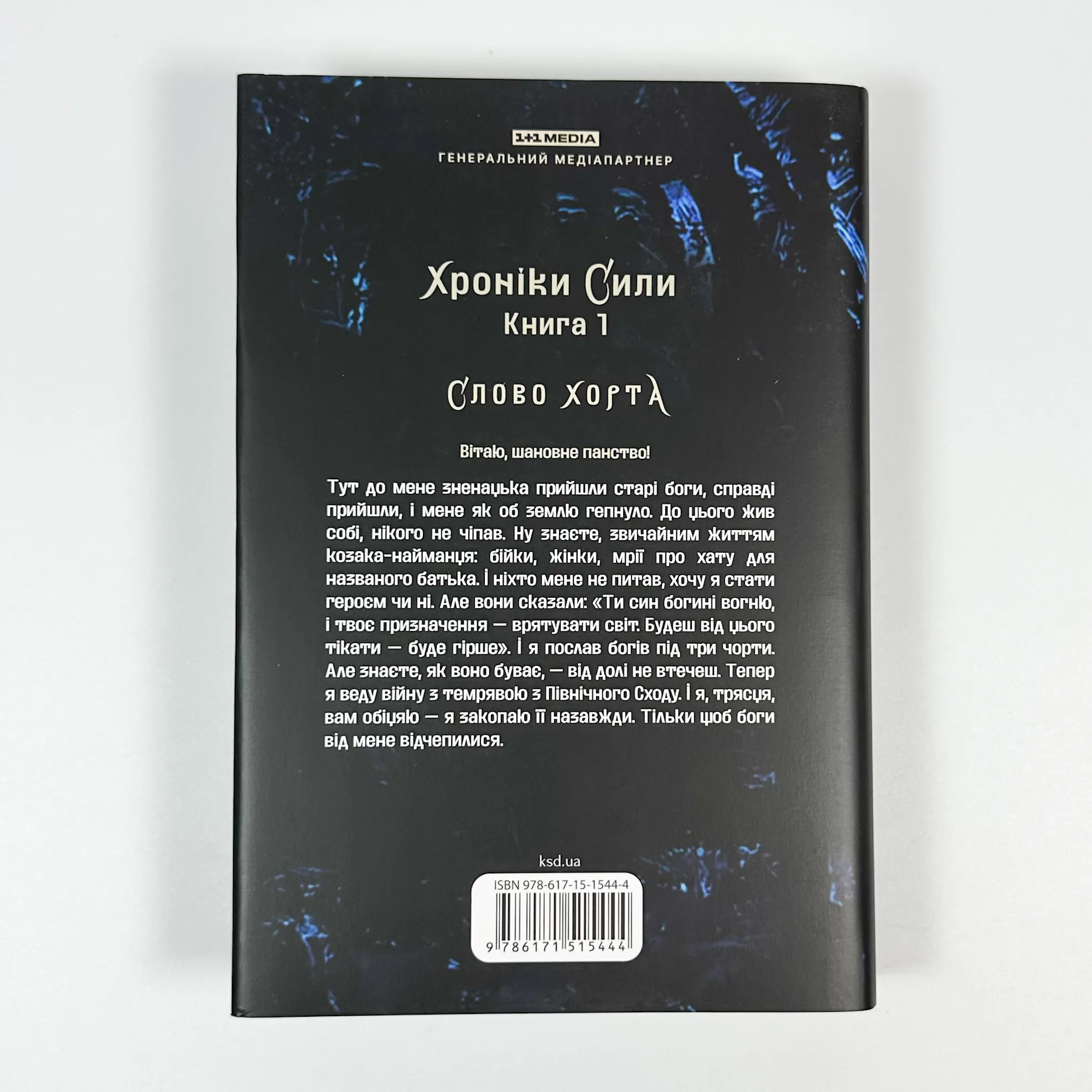 Хорт. Перший характерник. Книга 1. Автор — Ольга Навроцька. 