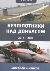 Безпілотники над Донбасом. 2014-2021