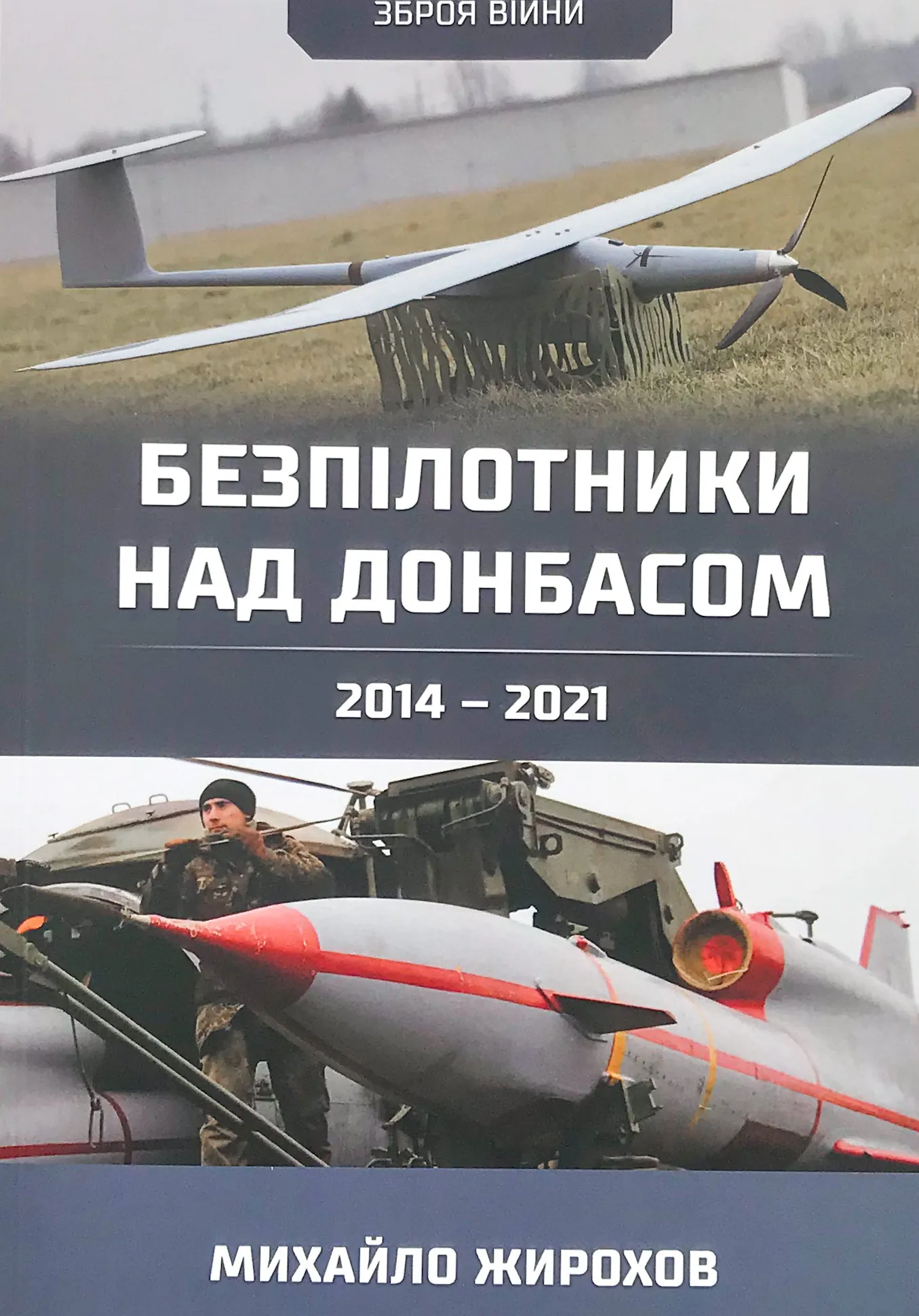 Безпілотники над Донбасом. 2014-2021. Автор — Михайло Жирохов. 