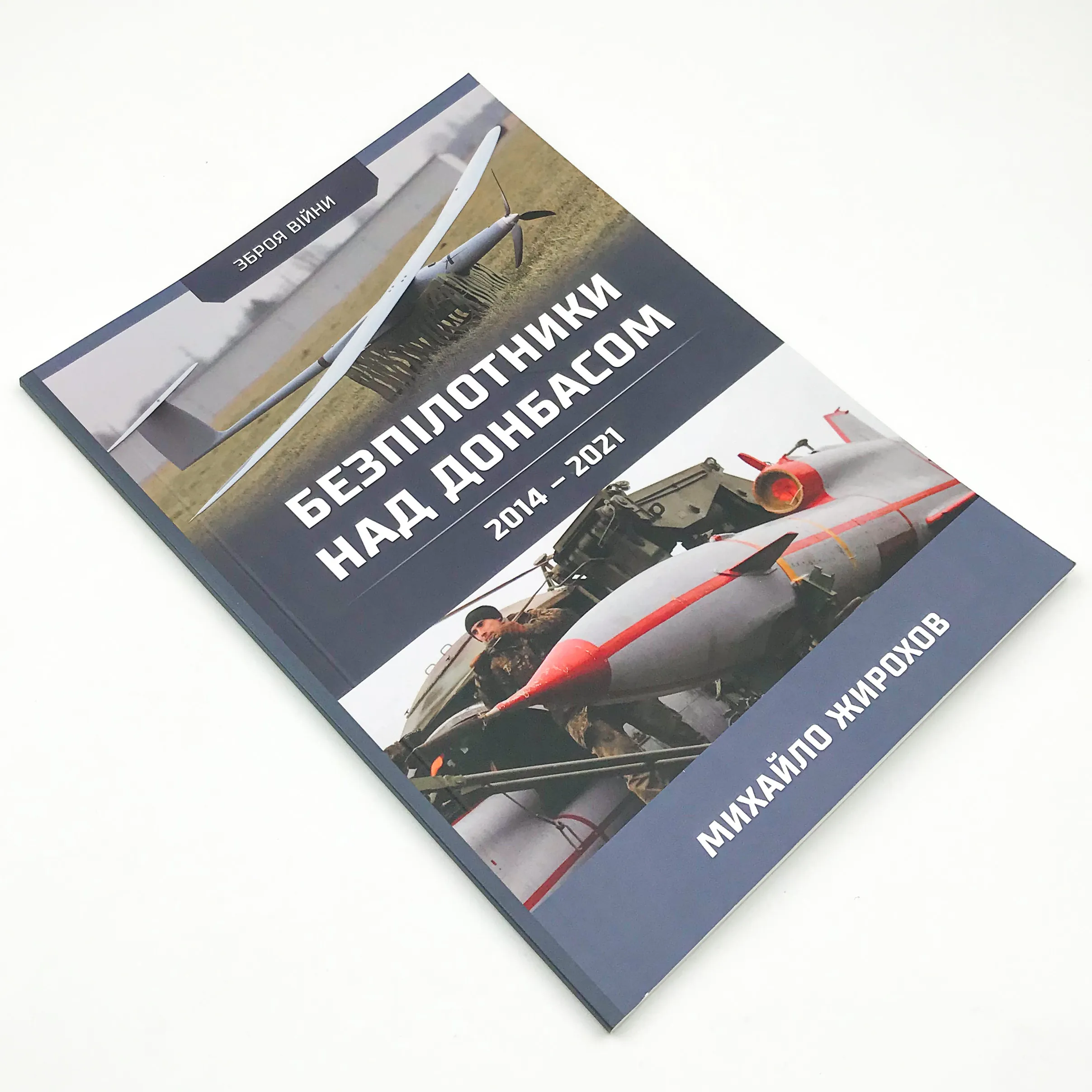 Безпілотники над Донбасом. 2014-2021. Автор — Михайло Жирохов. 