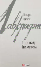 Тінь над Інсмутом