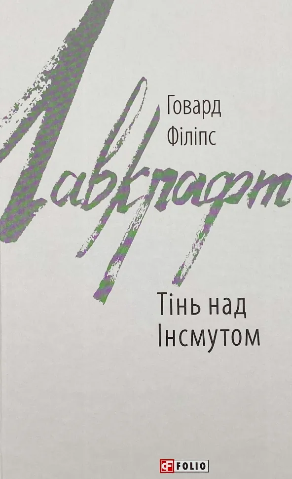 Тінь над Інсмутом. Автор — Говард Лавкрафт. Обложка — интегральная