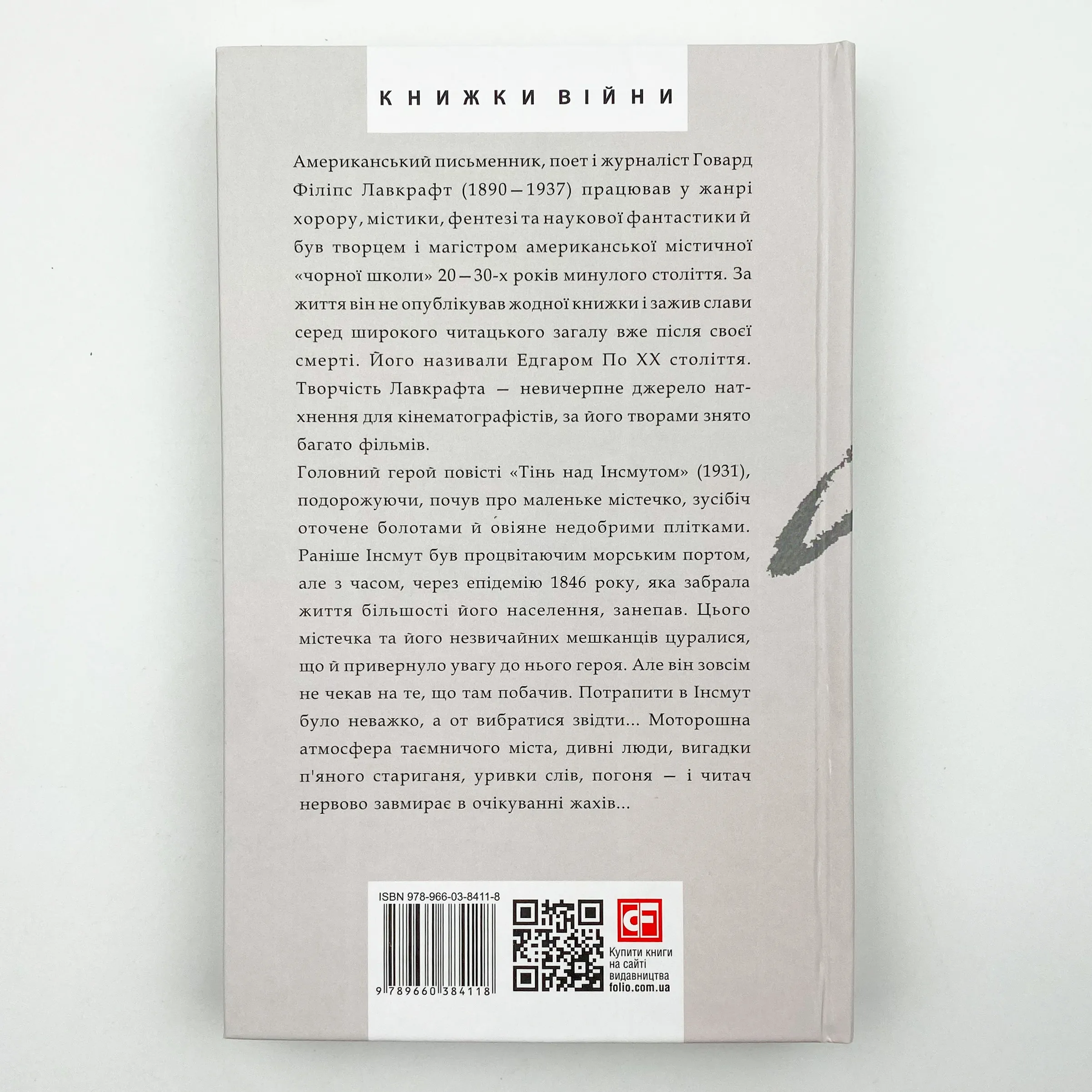 Тінь над Інсмутом. Автор — Говард Лавкрафт. 