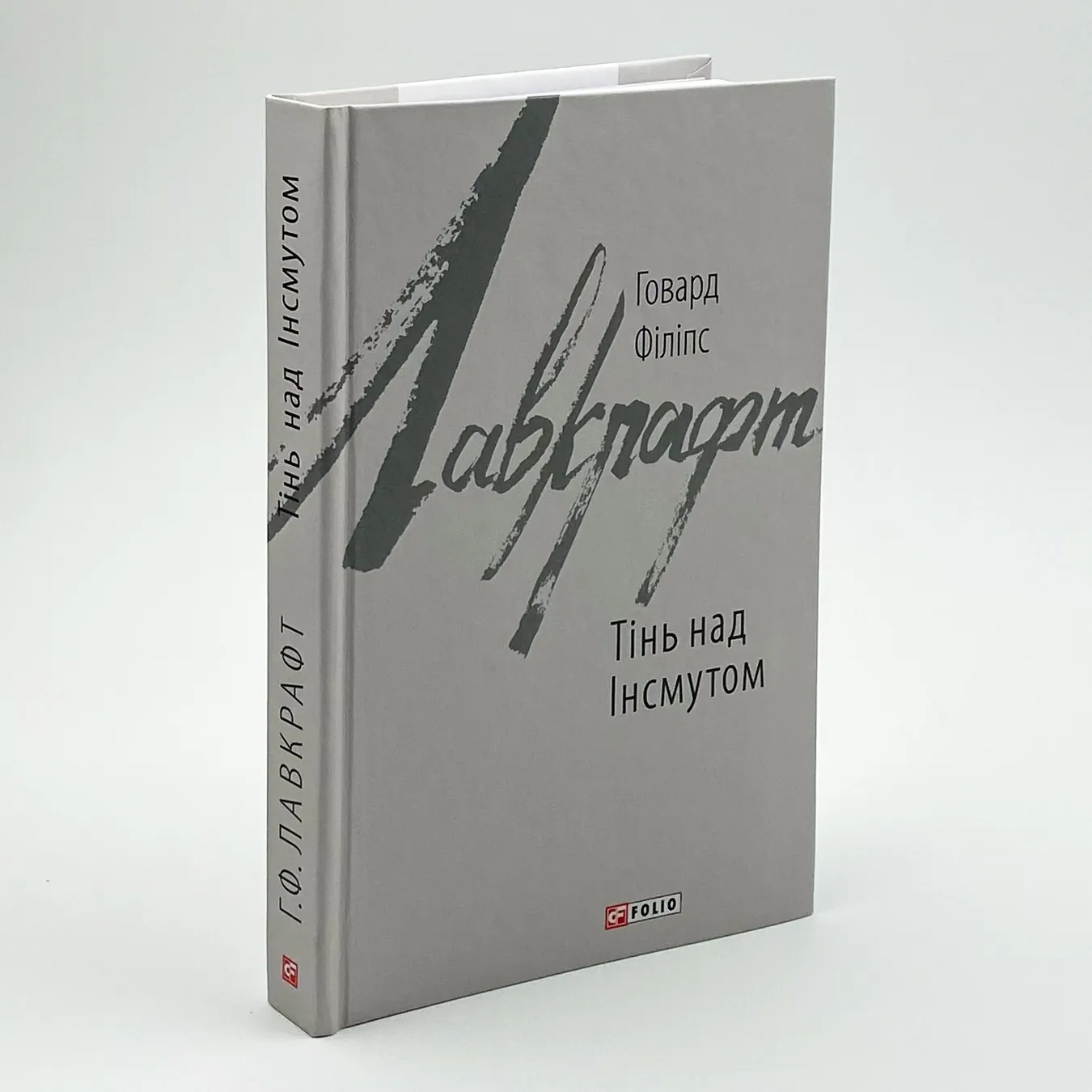 Тінь над Інсмутом. Автор — Говард Лавкрафт. 