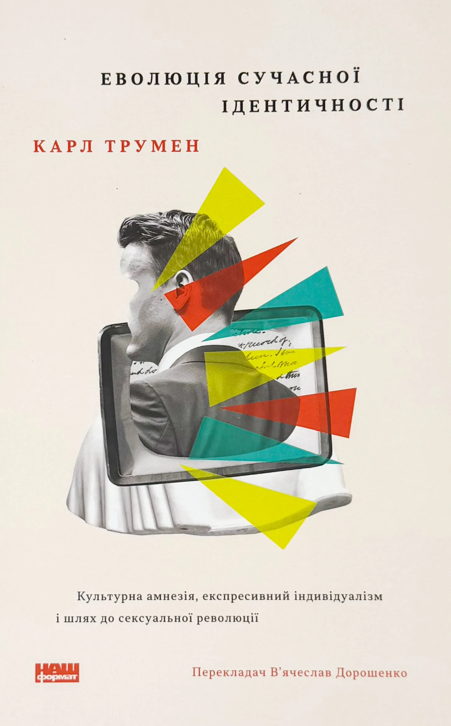 Еволюція сучасної ідентичності. Культурна амнезія, експресивний індивідуалізм і шлях до сексуальної революції