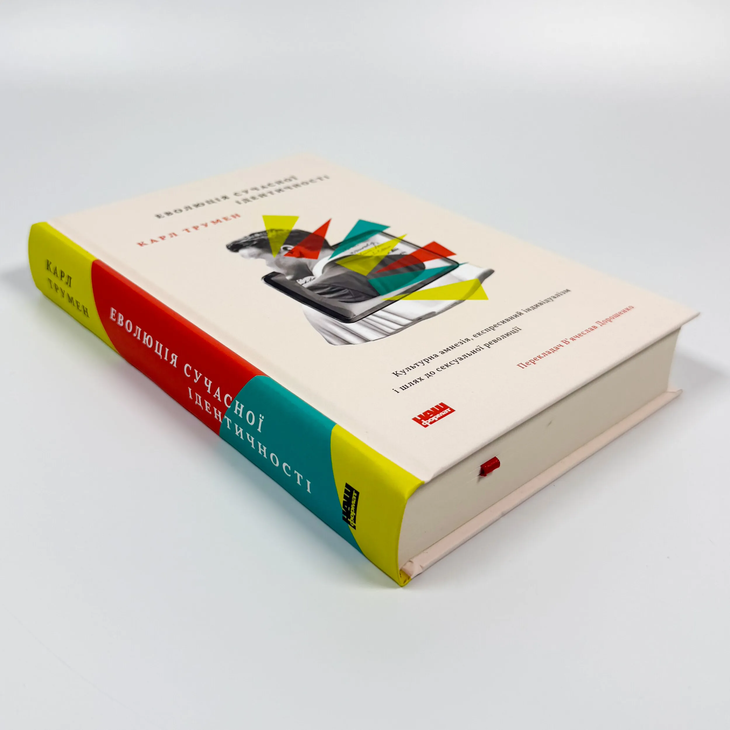 Еволюція сучасної ідентичності. Культурна амнезія, експресивний індивідуалізм і шлях до сексуальної революції