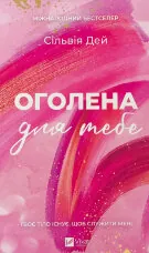 Оголена для тебе. Кроссфайр: книга 1