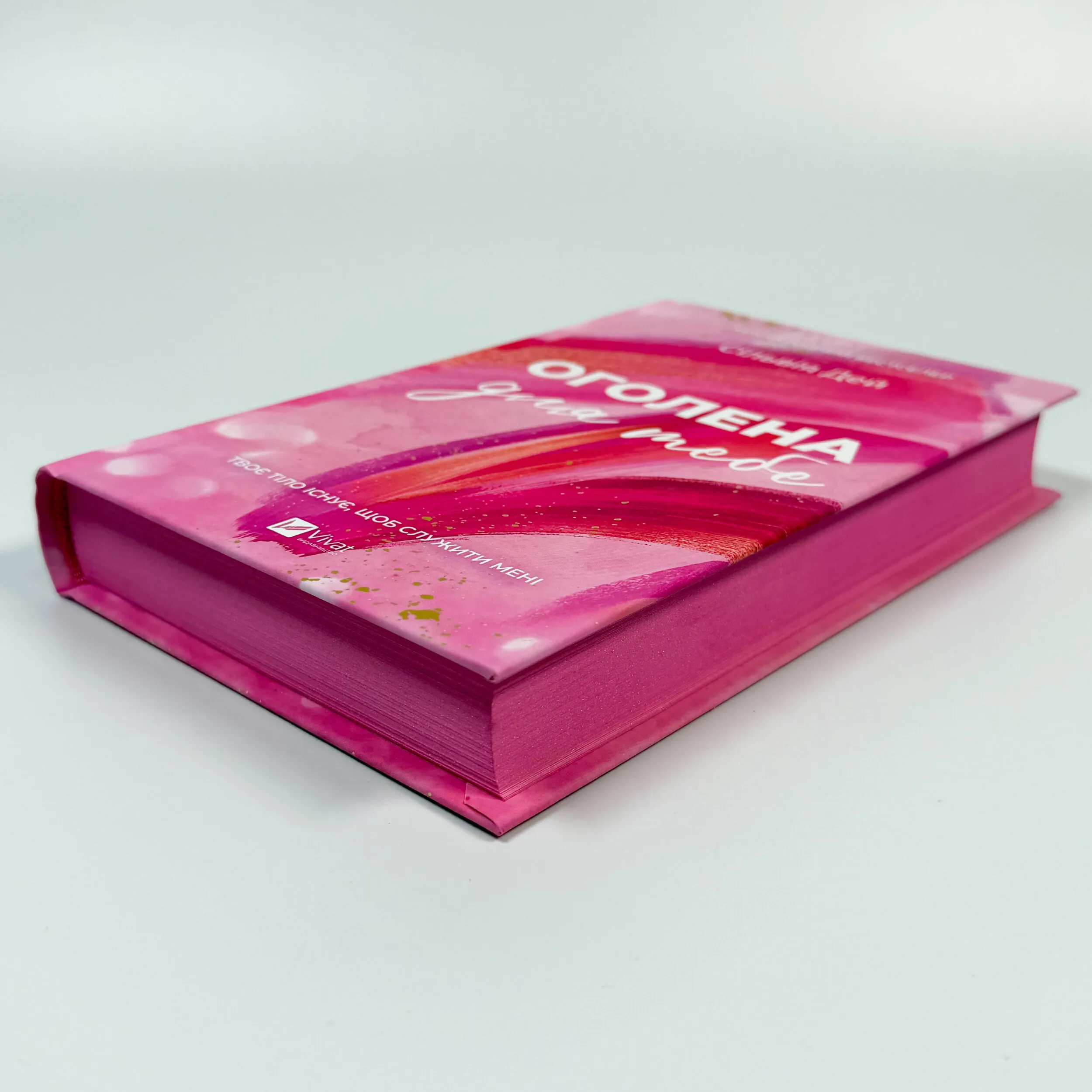 Оголена для тебе