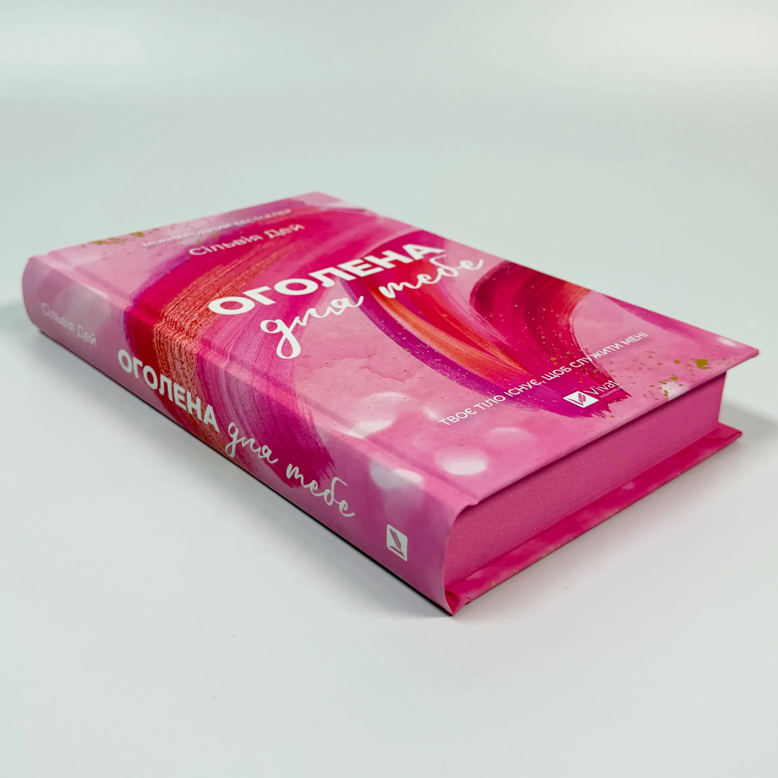 Оголена для тебе. Автор — Сильвія Дей. 