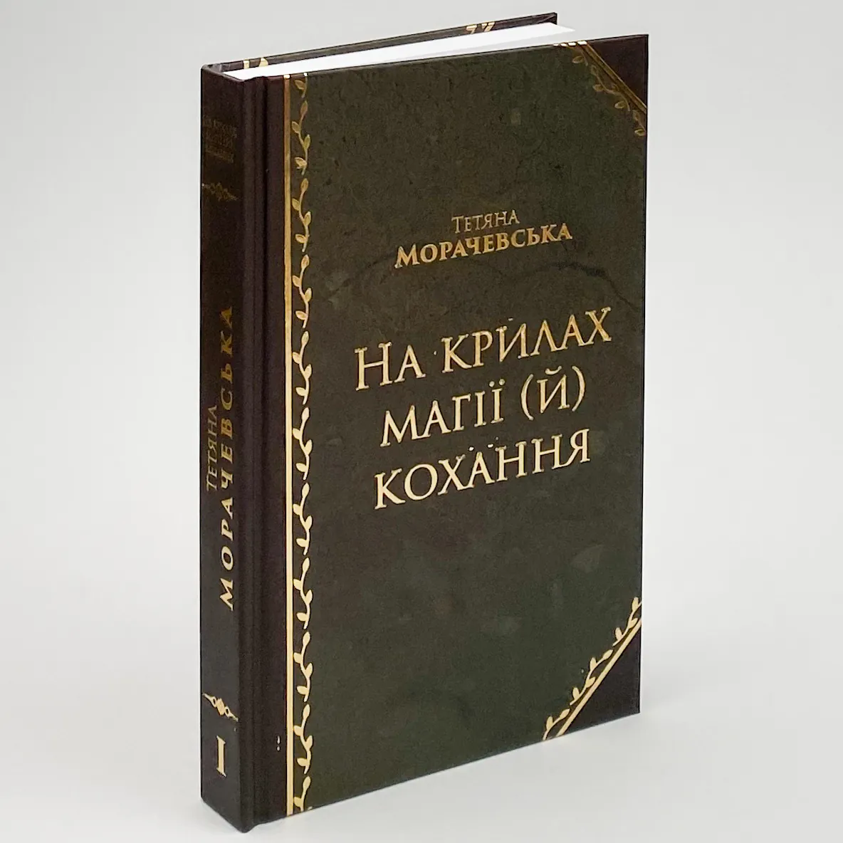На крилах магії (й) кохання