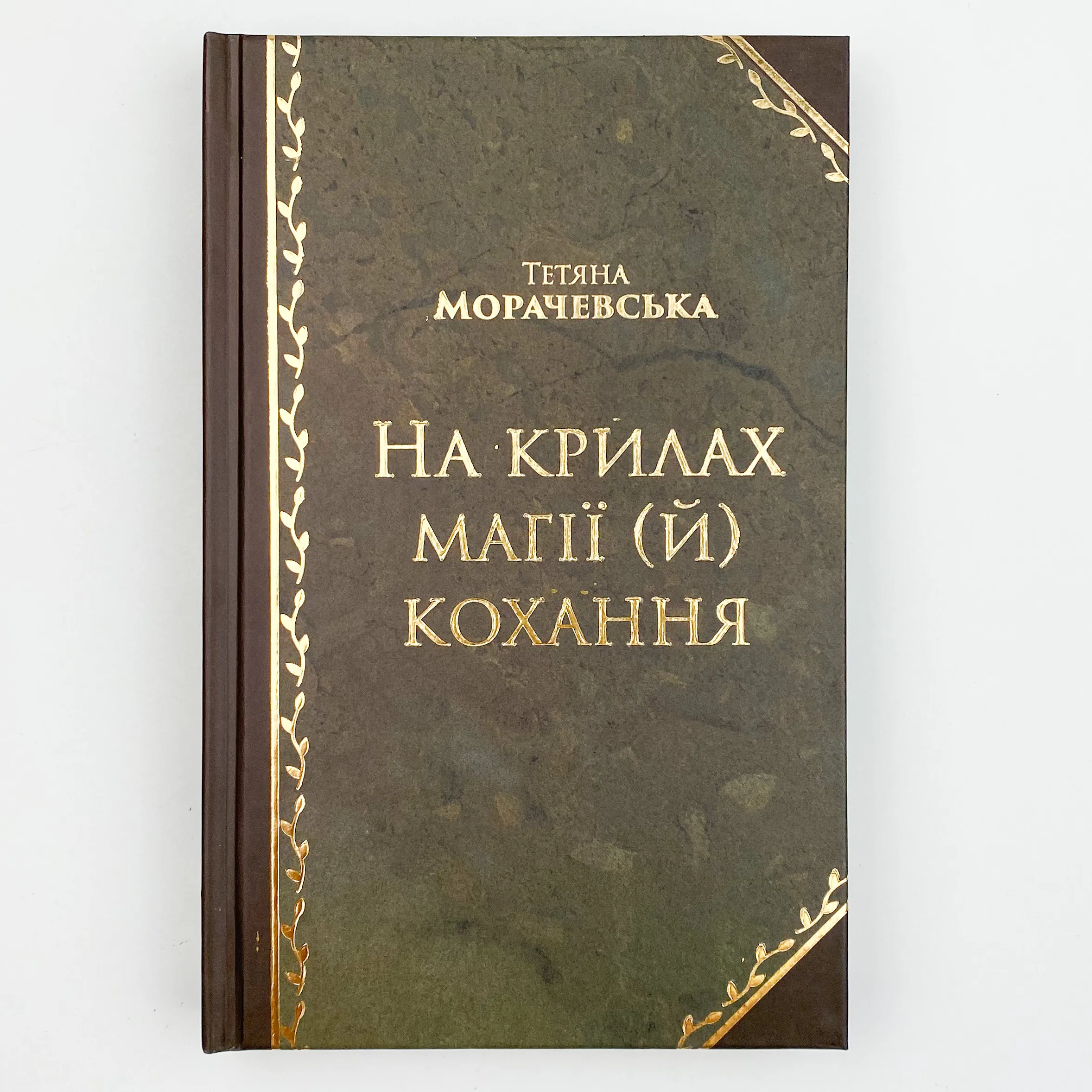 На крилах магії (й) кохання. Автор — Татьяна Морачевская. 