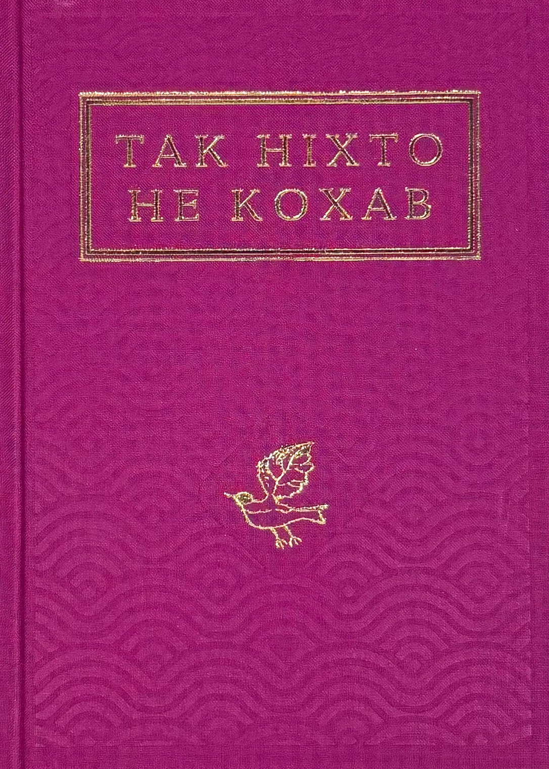 Так ніхто не кохав. Антологія української поезії про кохання