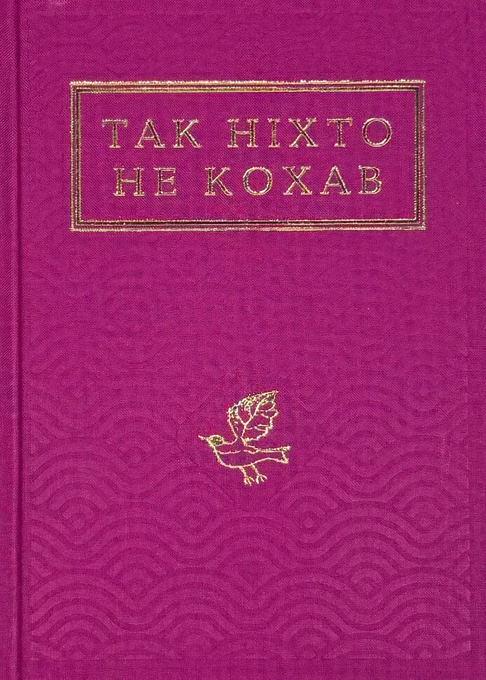 Так ніхто не кохав. Антологія української поезії про кохання