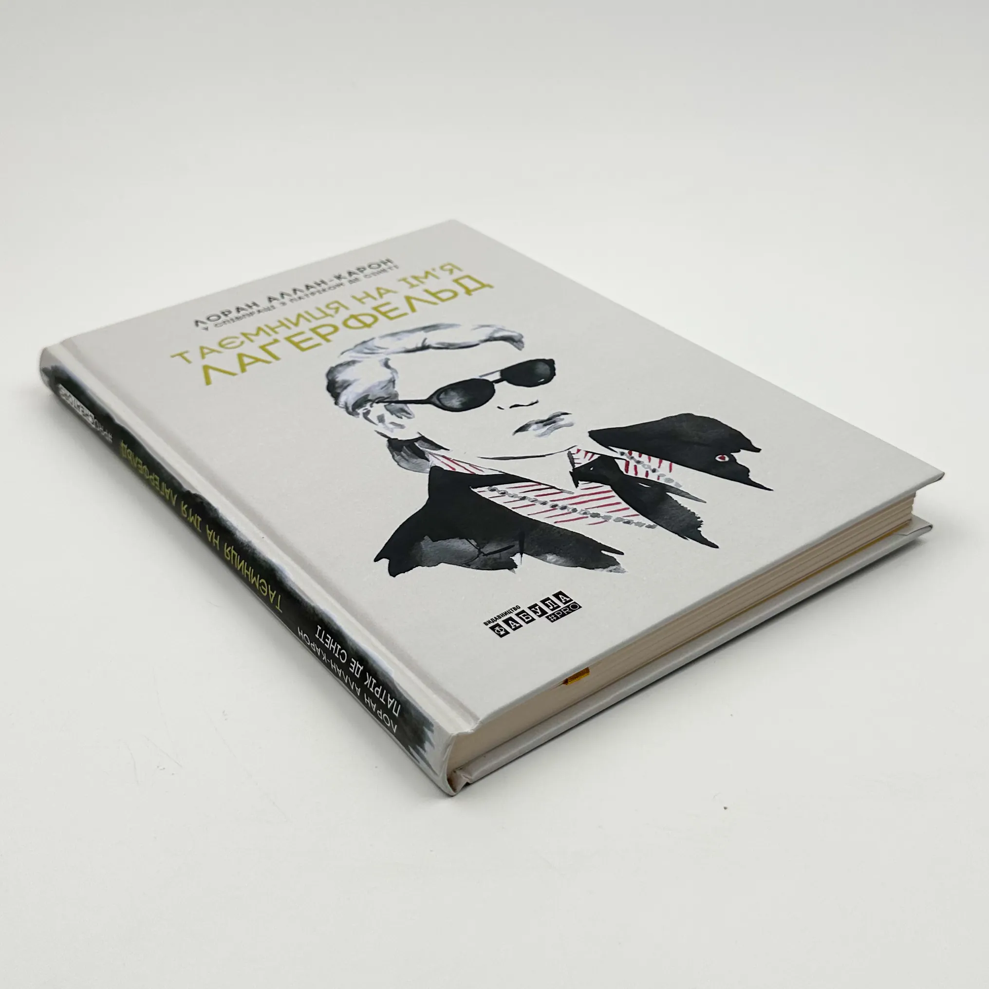 Таємниця на ім’я Лагерфельд. Автор — Лоран Аллан-Карон, Патрік де Сінеті. 