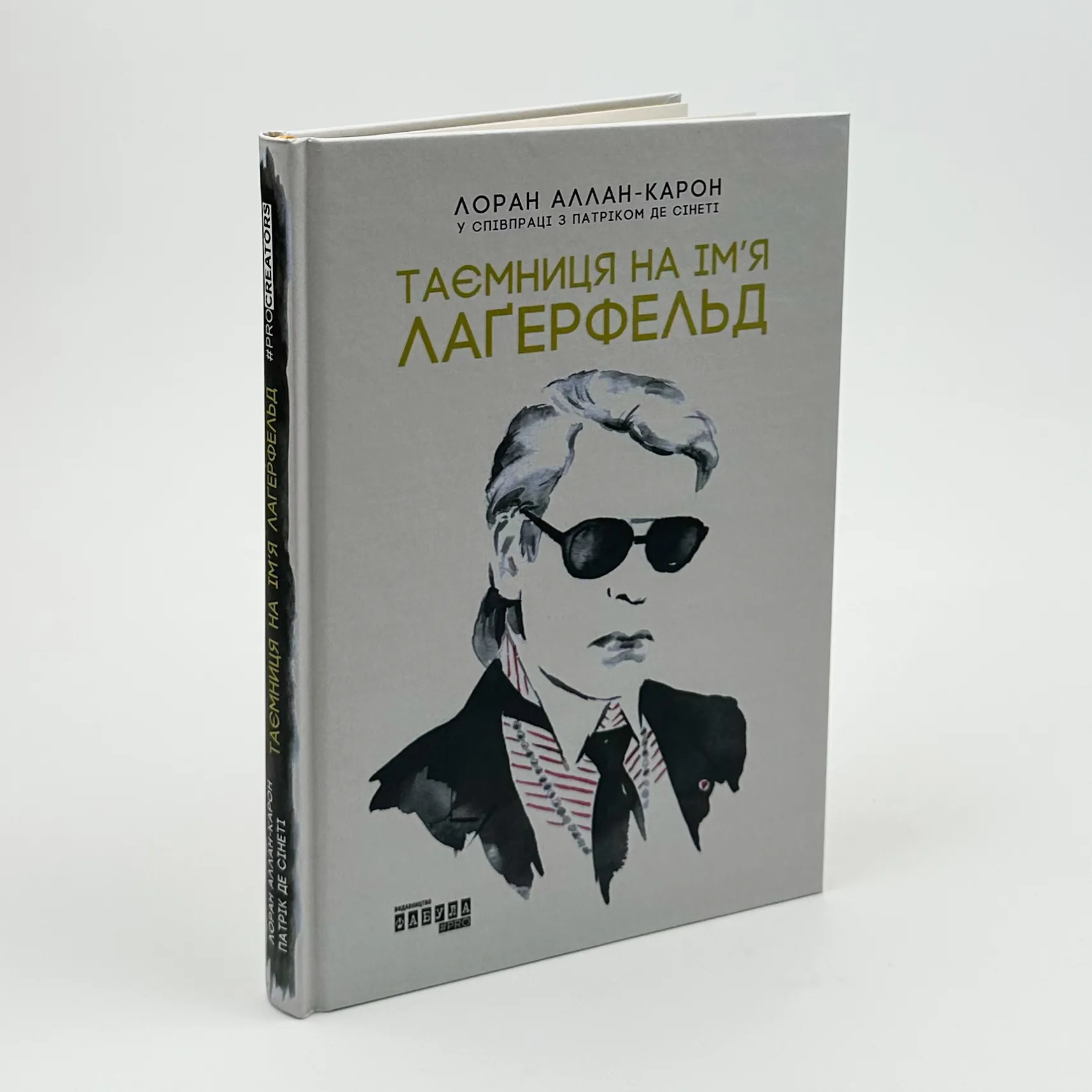 Таємниця на ім’я Лагерфельд. Автор — Лоран Аллан-Карон, Патрік де Сінеті. 