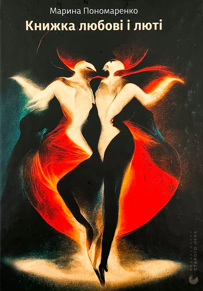 Книжка любові і люті. Автор — Марина Пономаренко. Обкладинка — Тверда