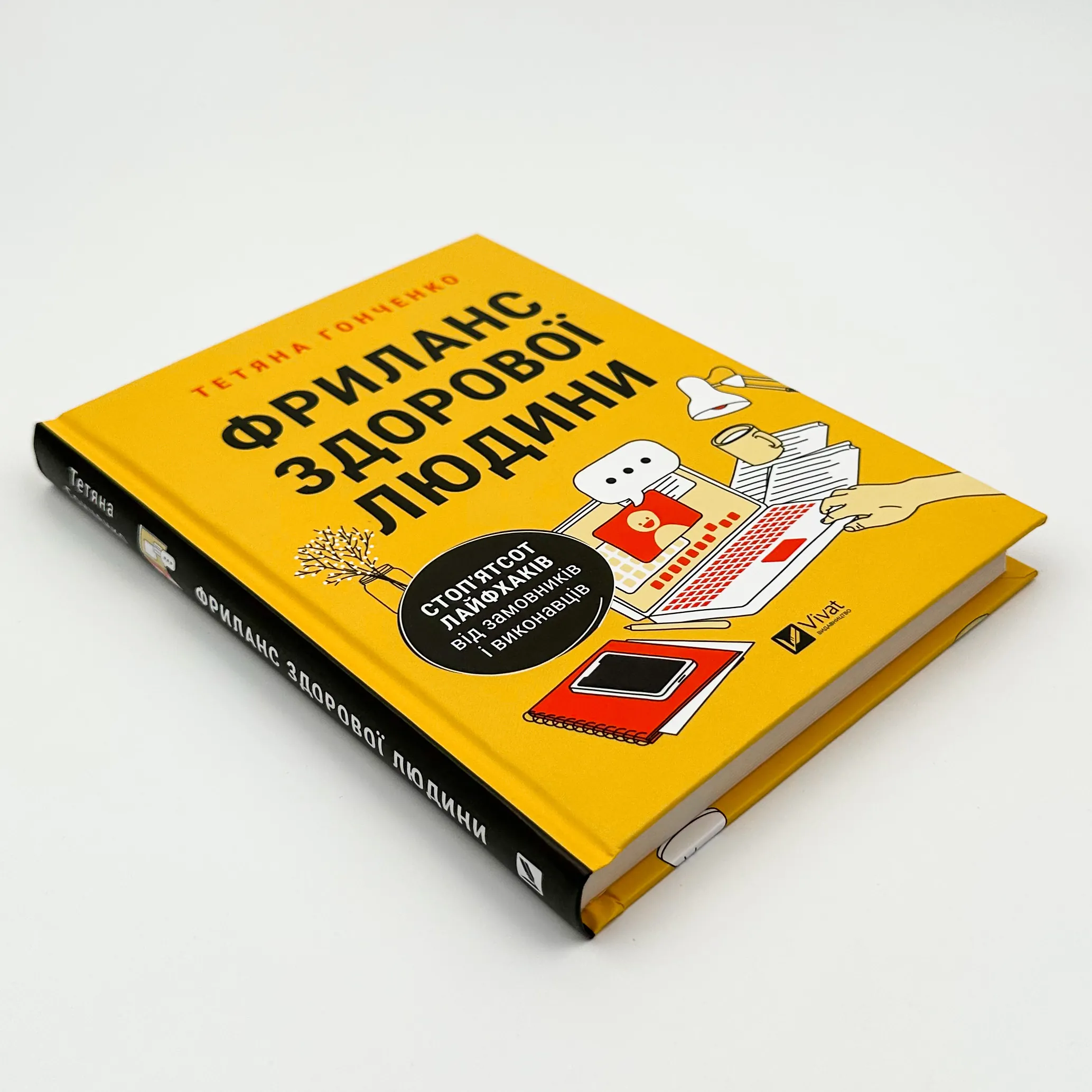 Фриланс здорової людини. Автор — Тетяна Гонченко. 