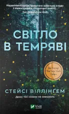 Світло в темряві