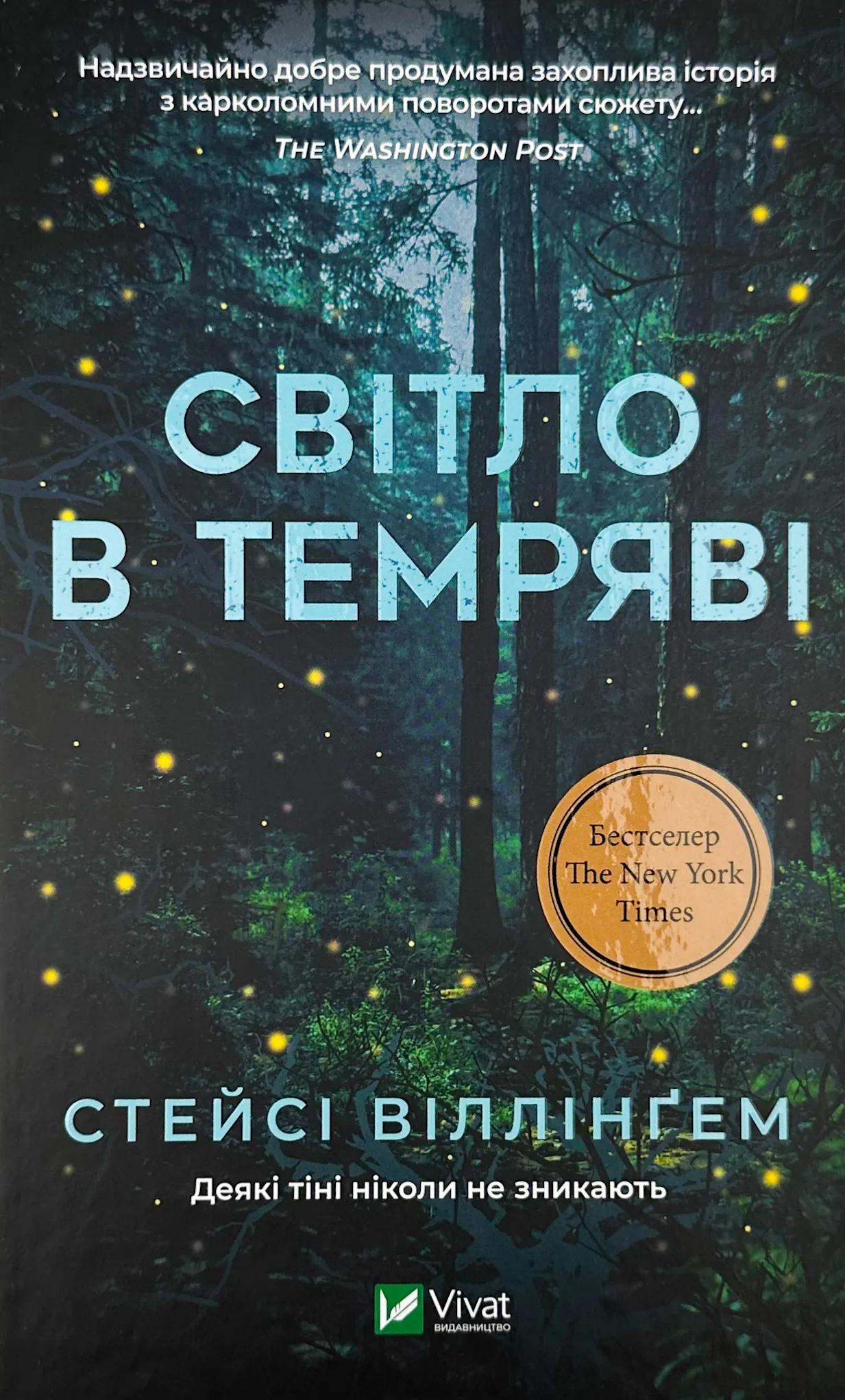 Світло в темряві