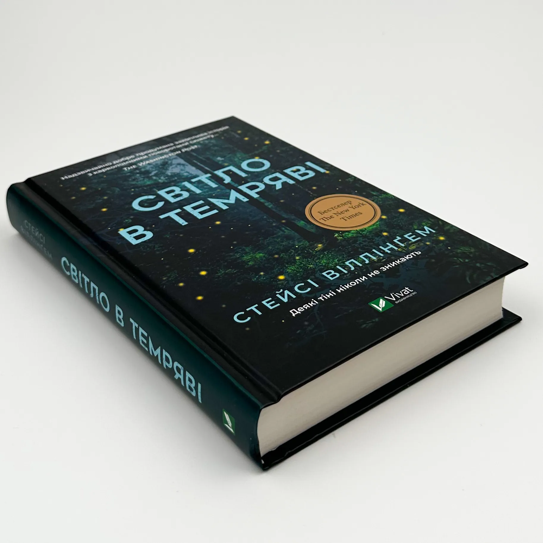 Світло в темряві