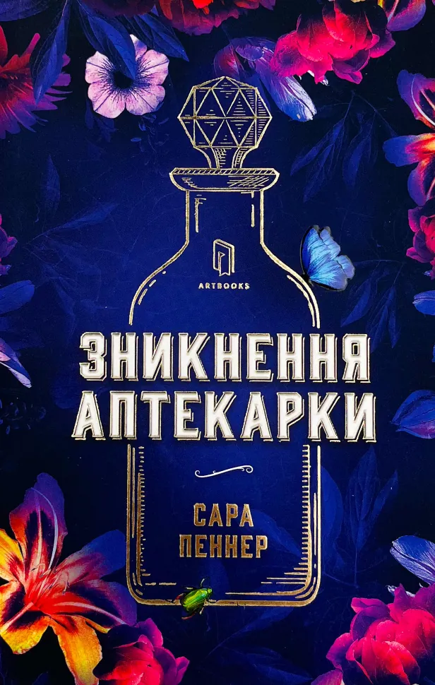 Зникнення аптекарки. Автор — Сара Пеннер. Обложка — твердая