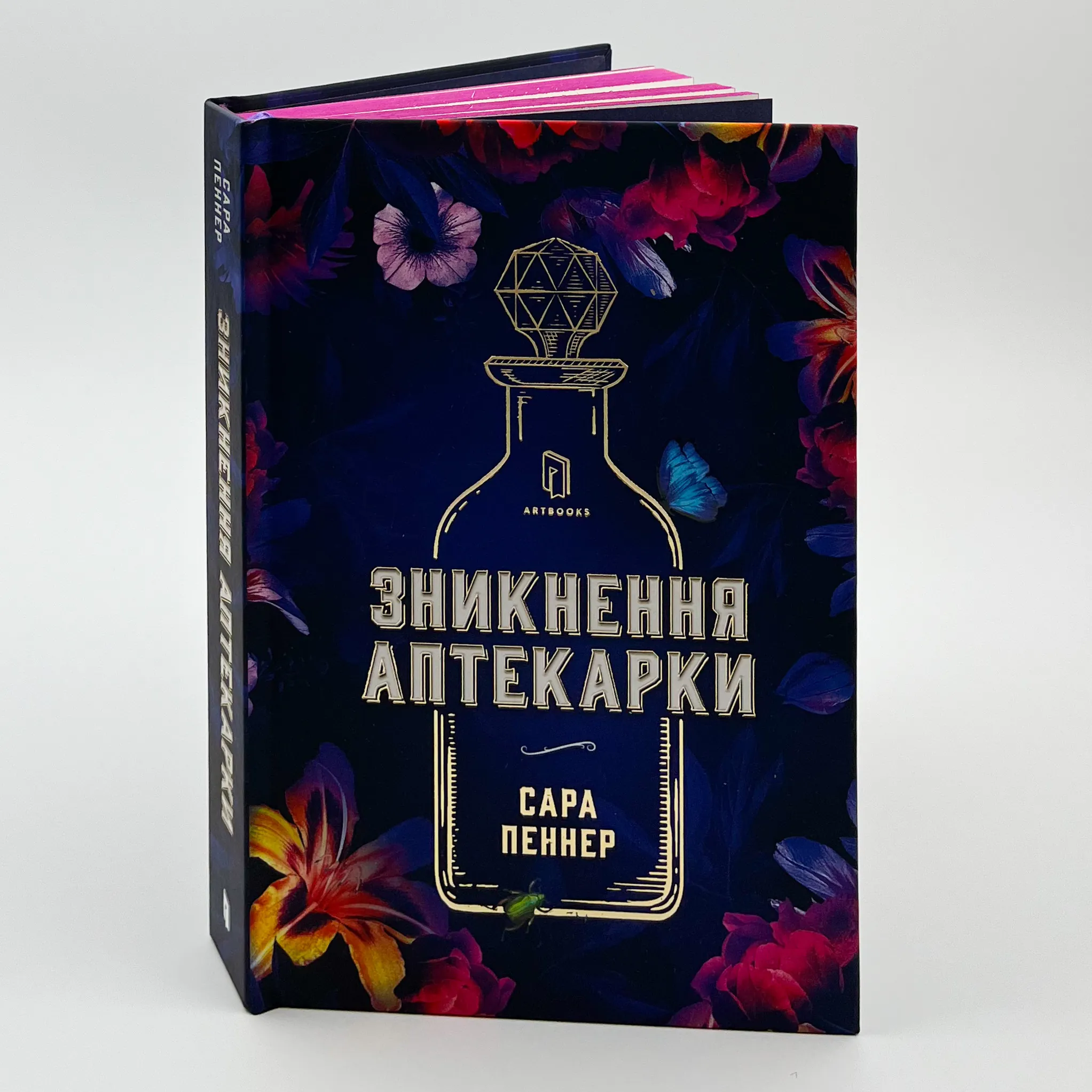 Зникнення аптекарки. Автор — Сара Пеннер. 