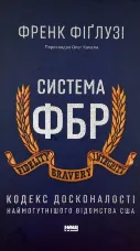 Система ФБР. Кодекс досконалості наймогутнішого відомства США»