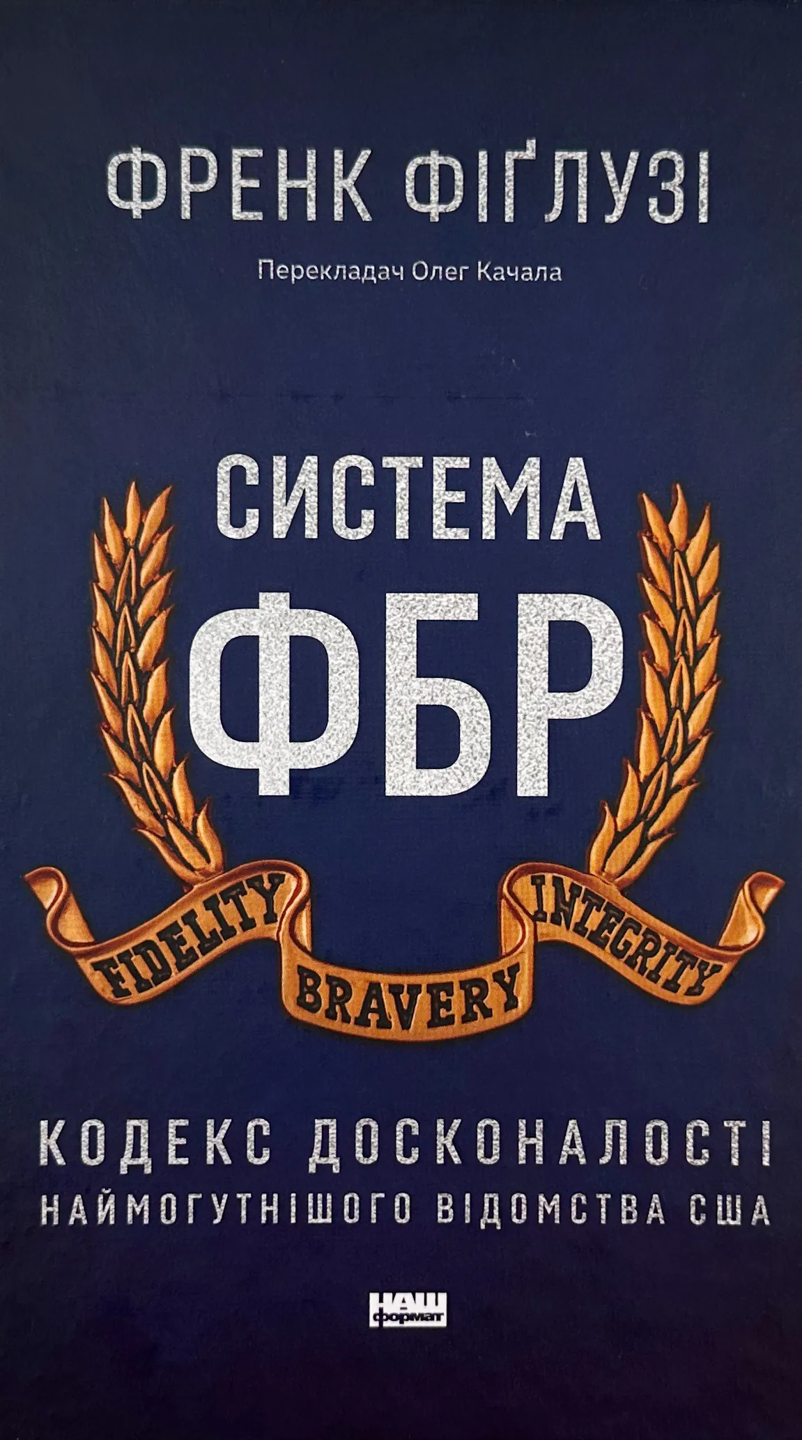 Система ФБР. Кодекс досконалості наймогутнішого відомства США». Автор — Френк Фіґлузі. 
