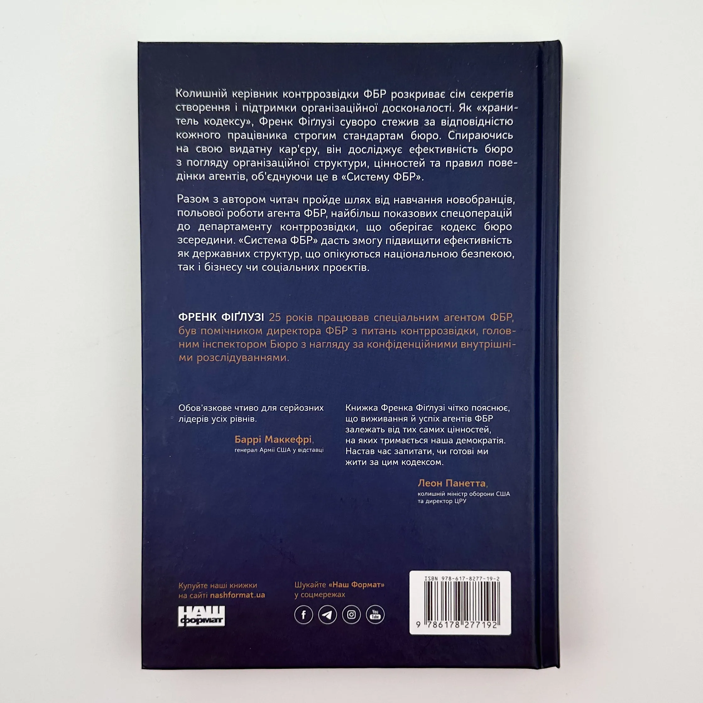 Система ФБР. Кодекс досконалості наймогутнішого відомства США». Автор — Френк Фіґлузі. 